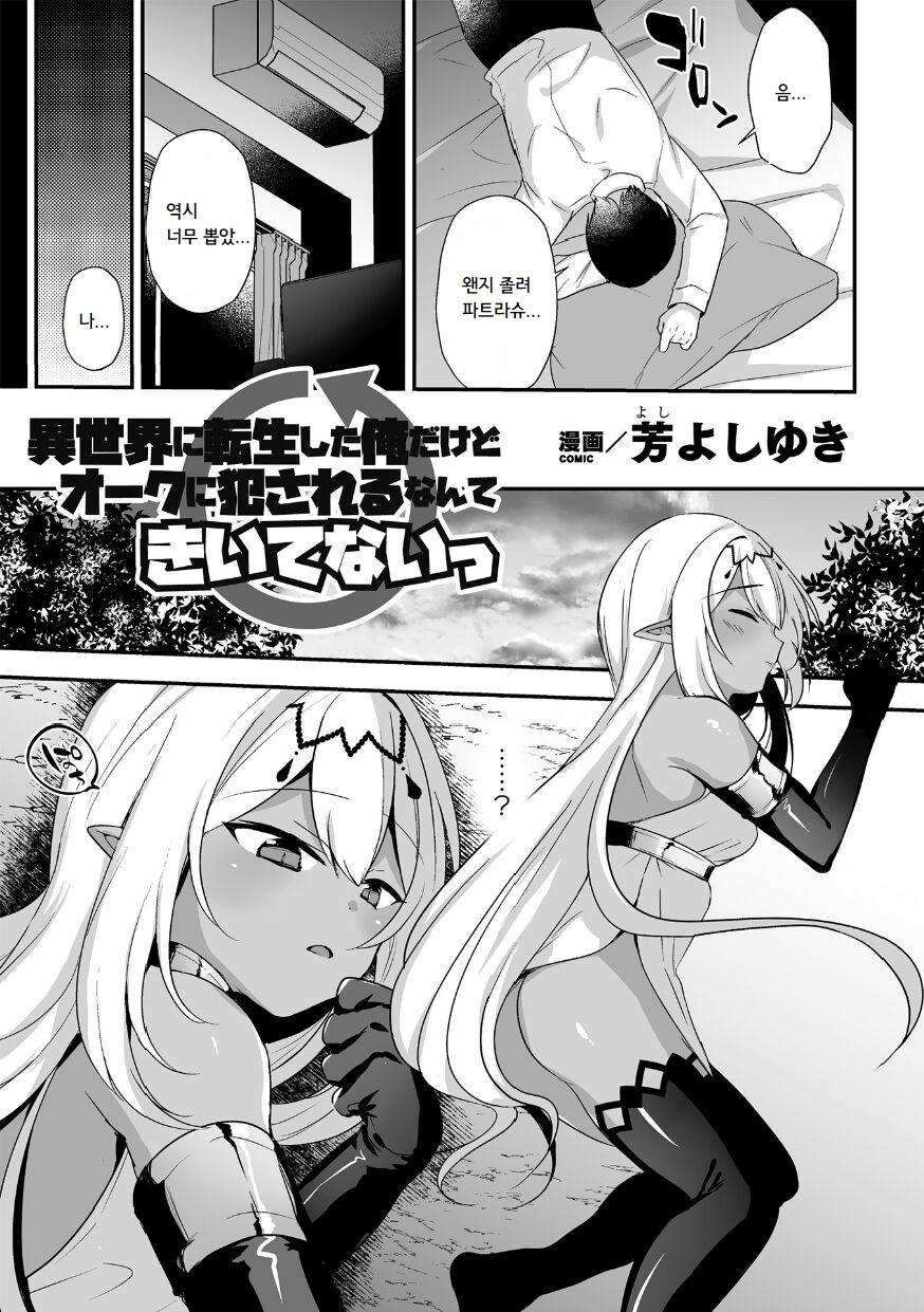Isekai Tensei s Shita Ore Dakedo Orc Ni Okasareru Nante Kiite Nait | 이세계로 전생한 나지만 오크에게 범해진다니 들은 적 없엇 page 3 full