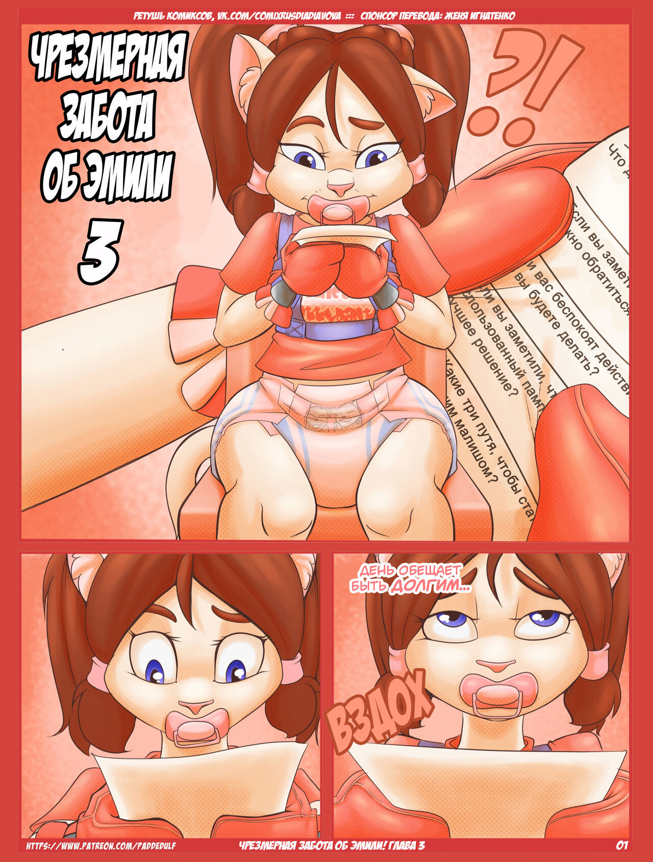 Emily's Babying 3 l Чрезмерная забота об Эмили 3 page 1 full