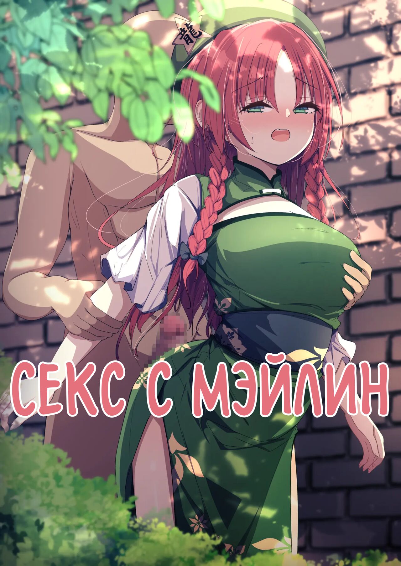 Meiling to Ecchi page 1 full