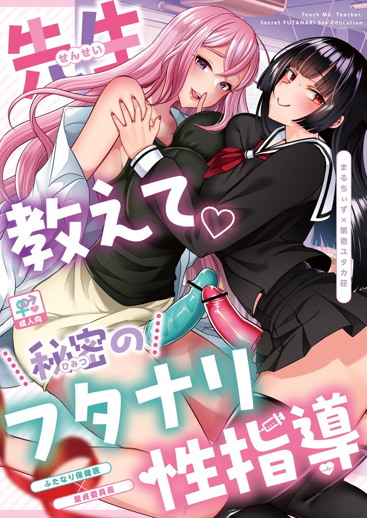 Sensei Oshiete Himitsu no Futanari Seishidou page 1 full