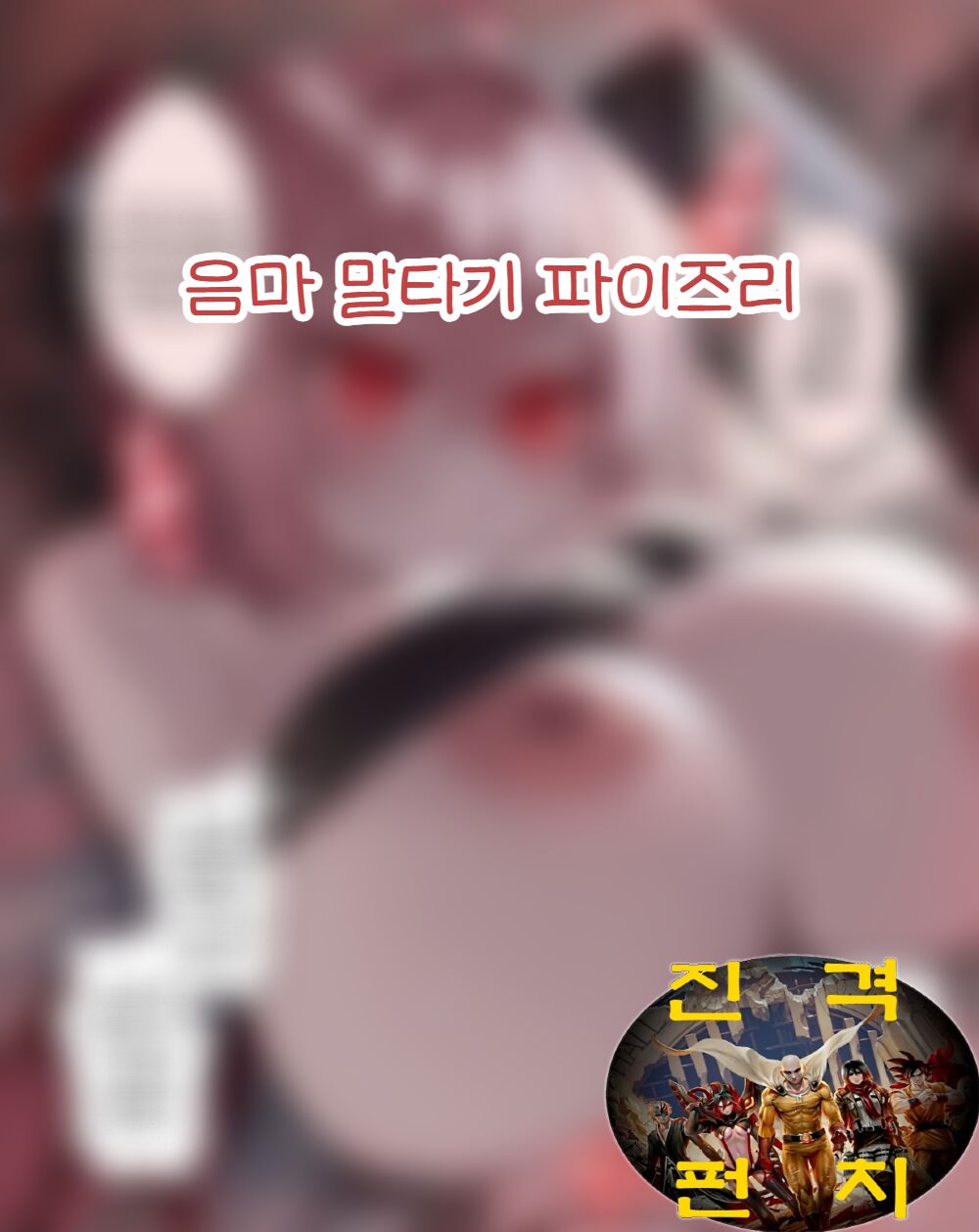 淫魔 馬乗りパイズリ page 1 full