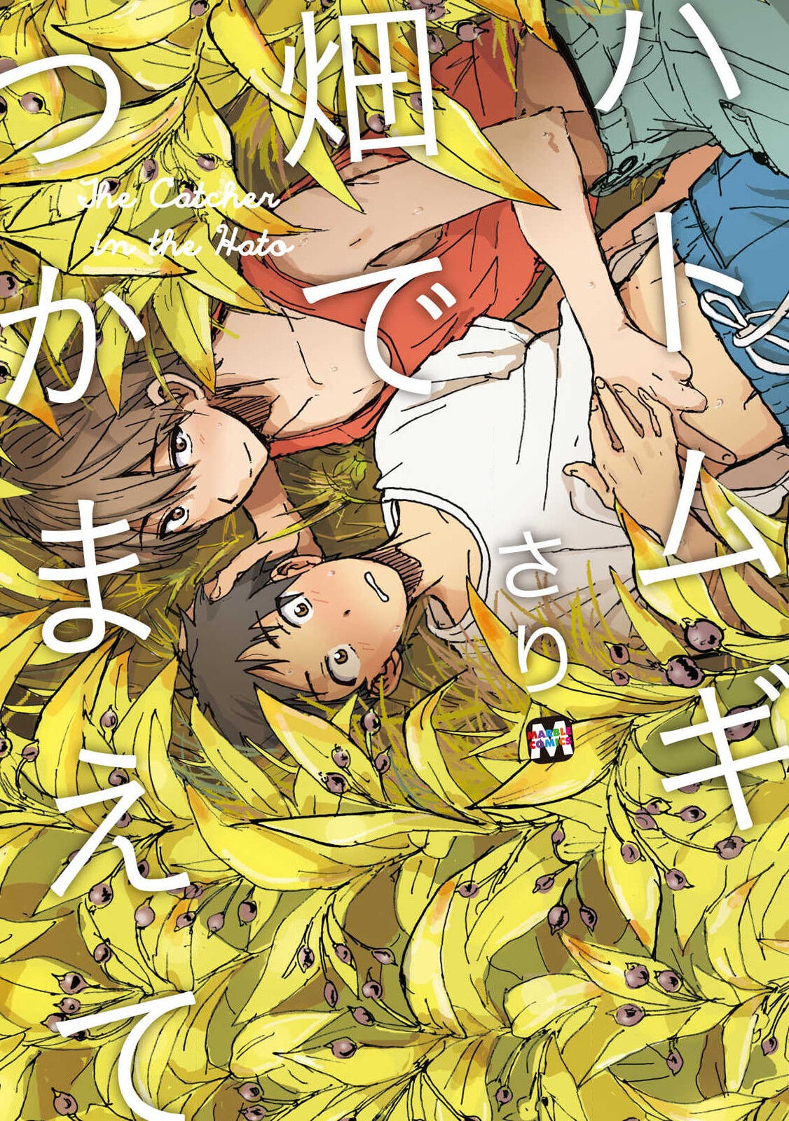 Hatomugi Batake de Tsukamaete - The Catcher in the Hato page 1 full