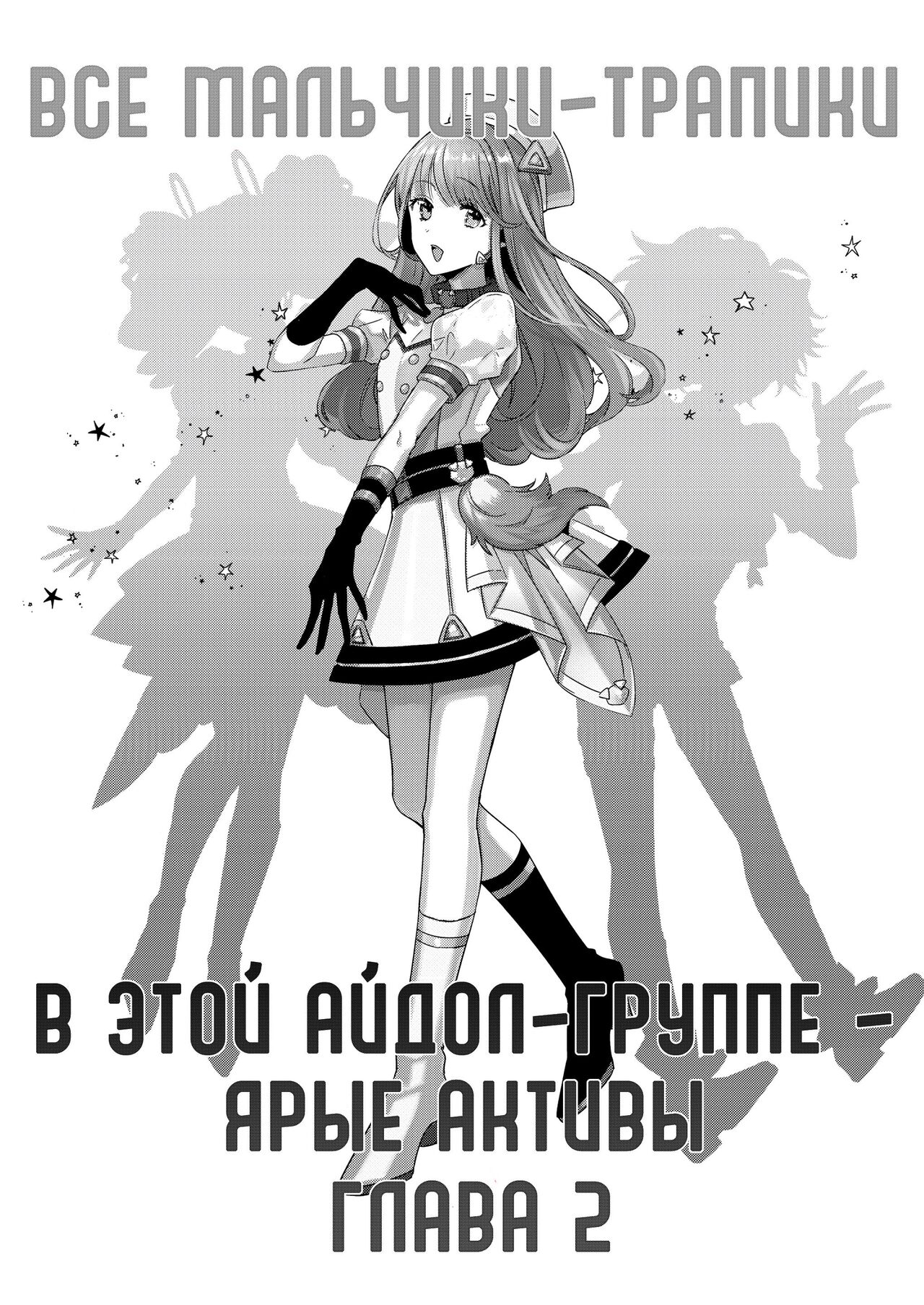 Otokonoko Idol Zenin Baritachi Keikaku vol 2 - Ayanan to Motoyan DolOta no Baai | Все мальчики-трапики в этой айдол-группе - ярые активы - Глава 2 page 4 full