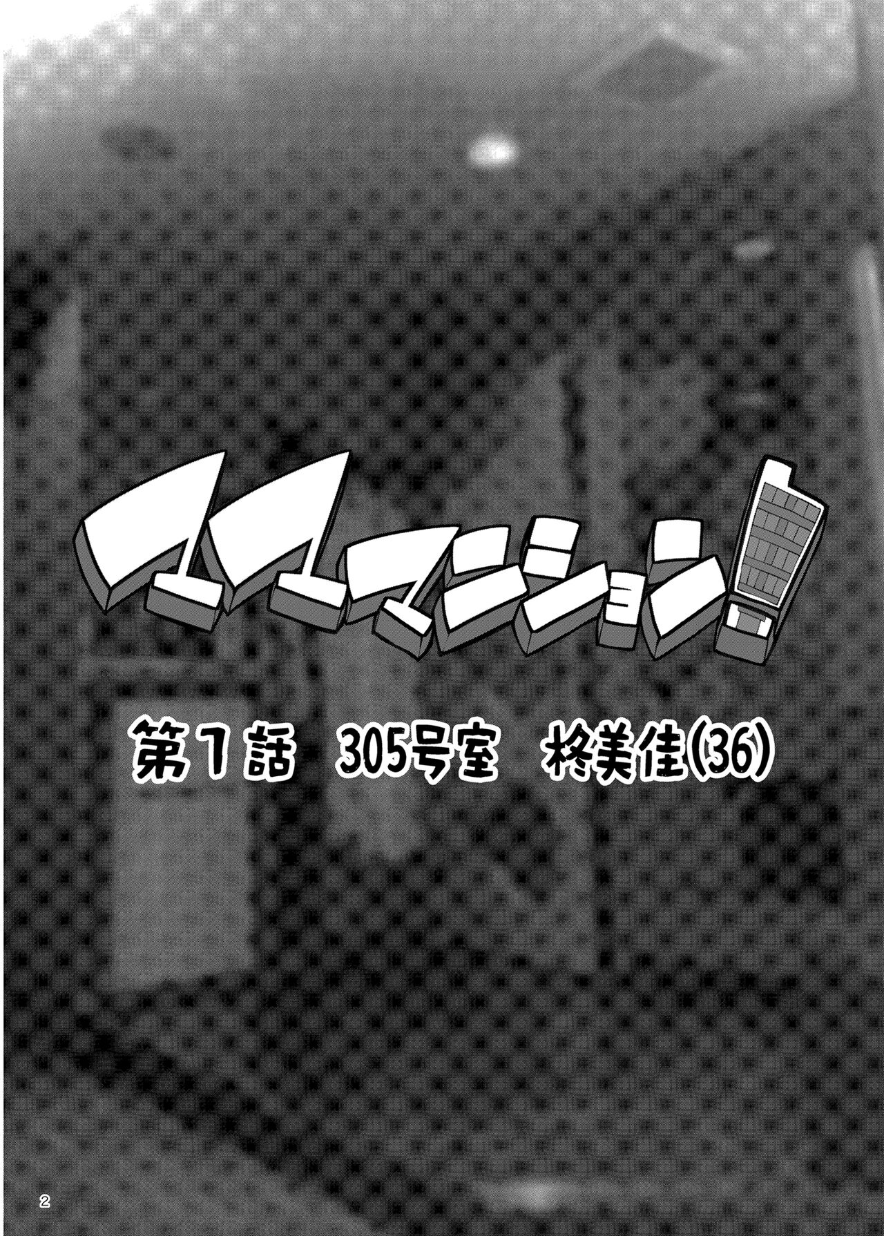 Mama Masion!〜 Daiichiwa 305-goushitsu Hiiragi Mika 〜 | El Condominio De Las Madres 〜Capítulo 1 Departamento #305 Mika Hiiragi 〜 page 2 full