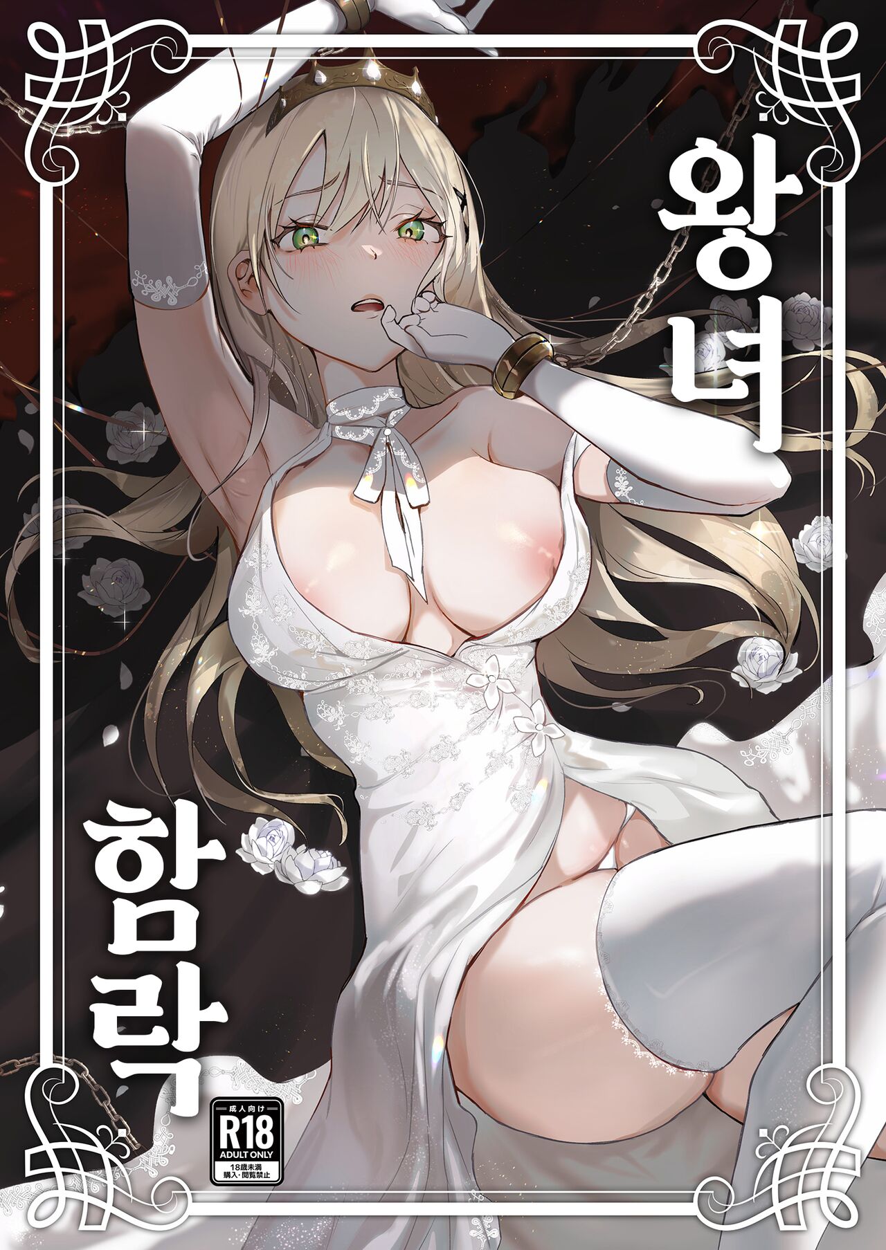 Oujo Kanraku | 왕녀 함락 page 1 full