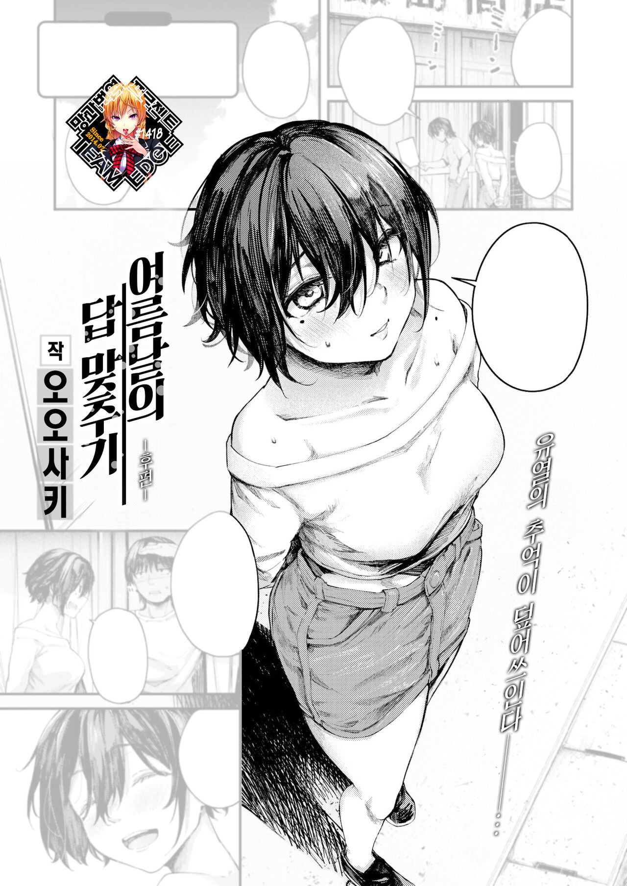 Natsu no Hi no Kotaeawase -Koupen- | 여름날의 답 맞추기 -후편- page 1 full