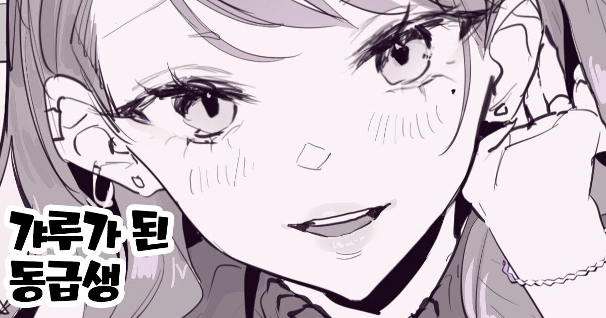 Gal ni Natta Doukyuusei | 갸루가 된 동급생 page 1 full