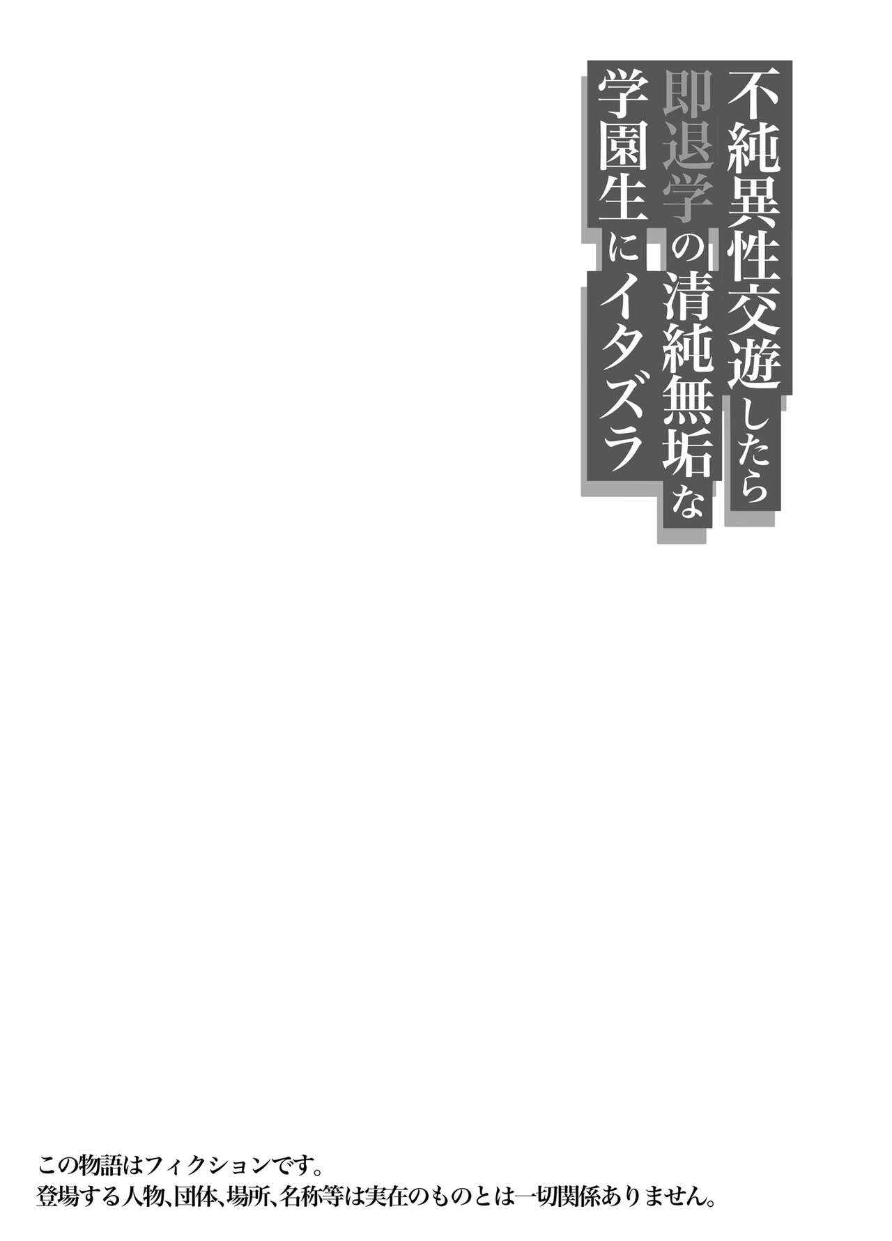 Fujun Isei Kouyuu shitara Soku Taigaku no Seijun Muku na Gakuensei ni Itazura ~Densha Chikan Hen~ | 불순 이성 교유를 하면 즉시퇴학인 청순무구한 여고생에게 장난치기 page 3 full