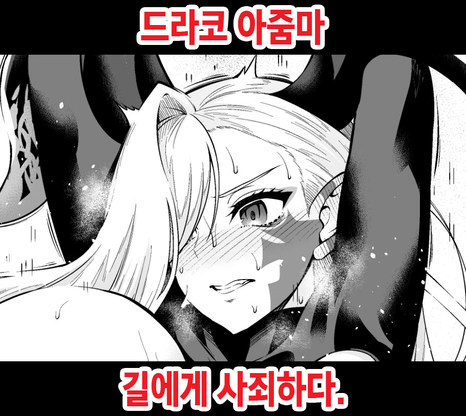 Draco Oba-san, Gil-kun ni Shazai suru | 드라코 아줌마, 길에게 사죄하다 page 1 full