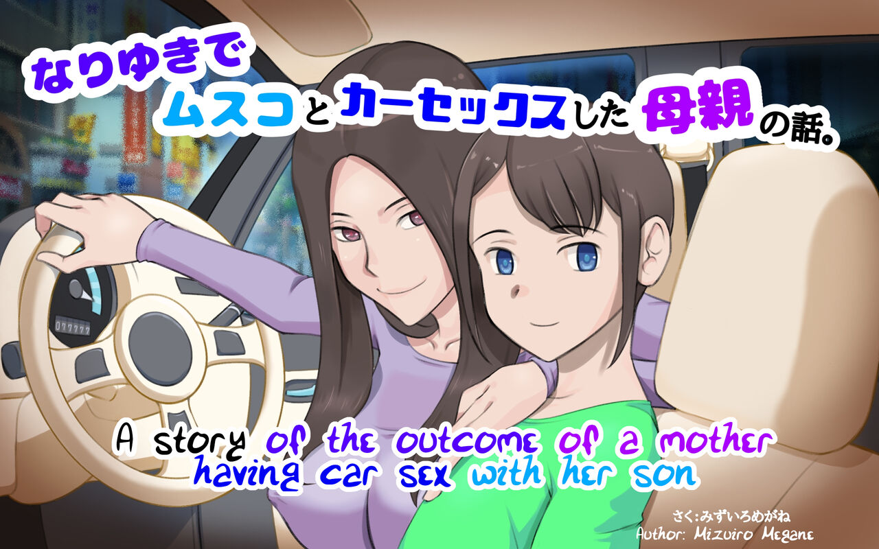 Nari Yuki de Musuko to ka Sekkusu shita Hahaoya no Hanashi|A Story of the Outcome of a Mother Having Car Sex with Her Son page 1 full