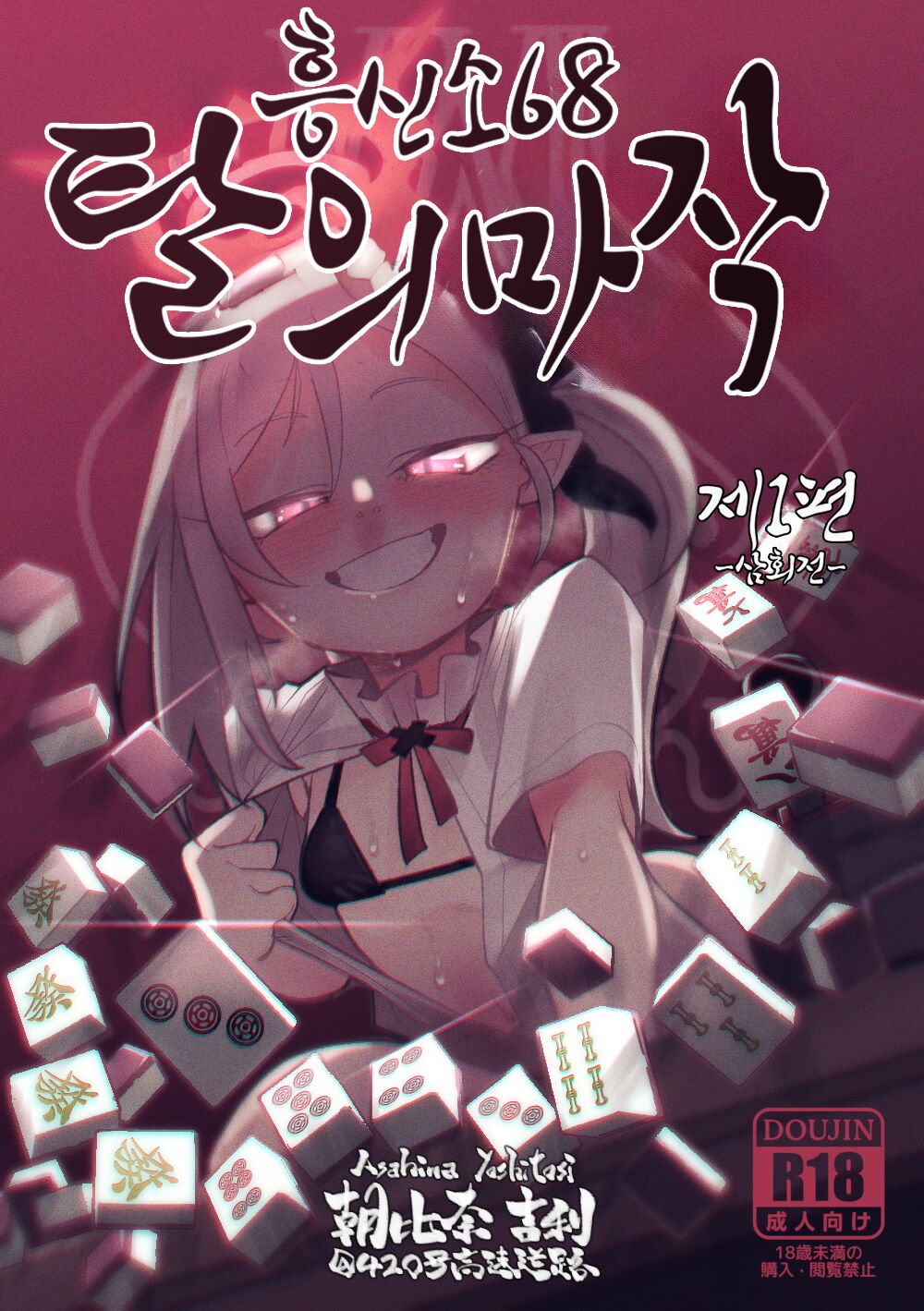 Benriya 68 Datsui Mahjong Ichi ~Sankaisen~ | 흥신소68 탈의마작 제1편 ~삼회전~ page 1 full