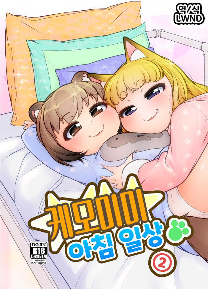 KemoMimi Morning Routine 2 | 케모미미 아침 일상 2 page 1 full