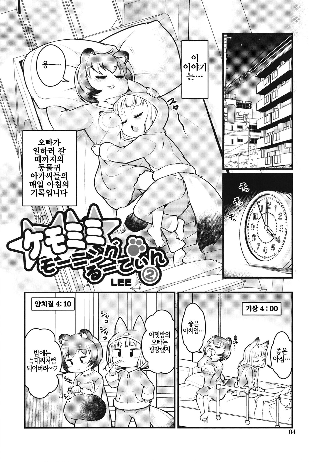KemoMimi Morning Routine 2 | 케모미미 아침 일상 2 page 3 full