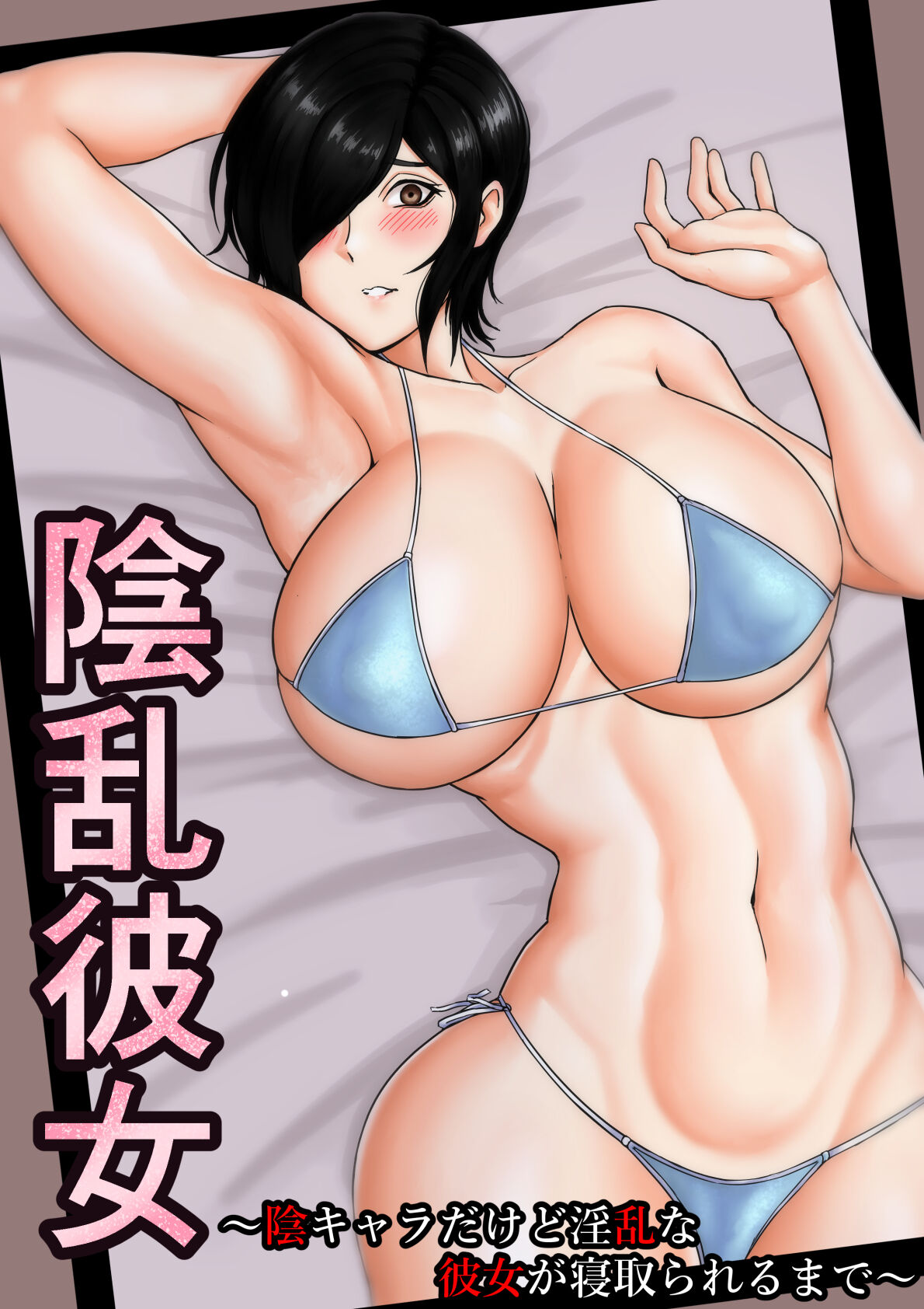 Inran Kanojo =InChara dakedo Inran na Kanojo ga Netorareru made~ page 1 full