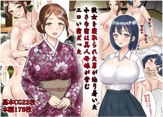 Kanojo wo Netorareta Otoko ga Tadoritsuita Chiisana Yado wa Bijin Oyako ga Itonamu Eroi Yado datta page 1 full