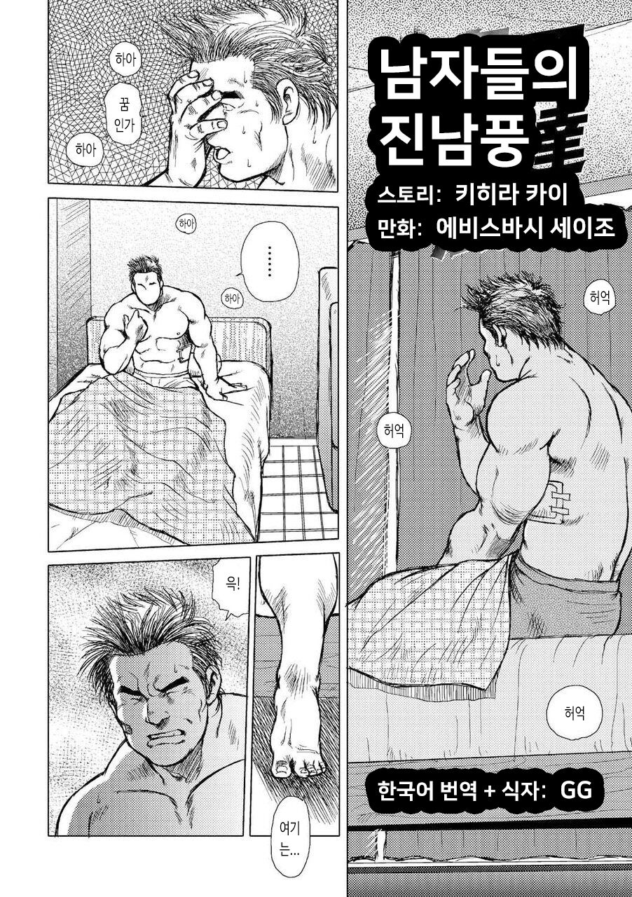 Otoko-tachi no Mahae | 남자들의 진남풍 page 3 full