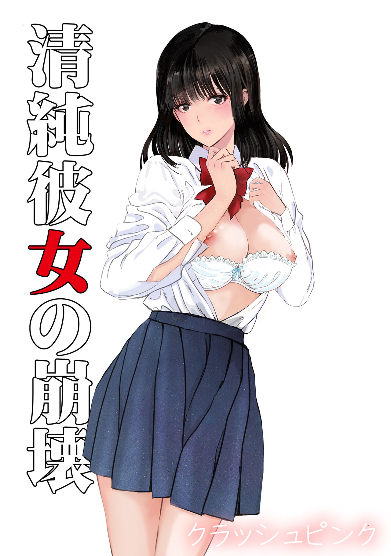 Seijun Kanojo no  Houkai page 1 full