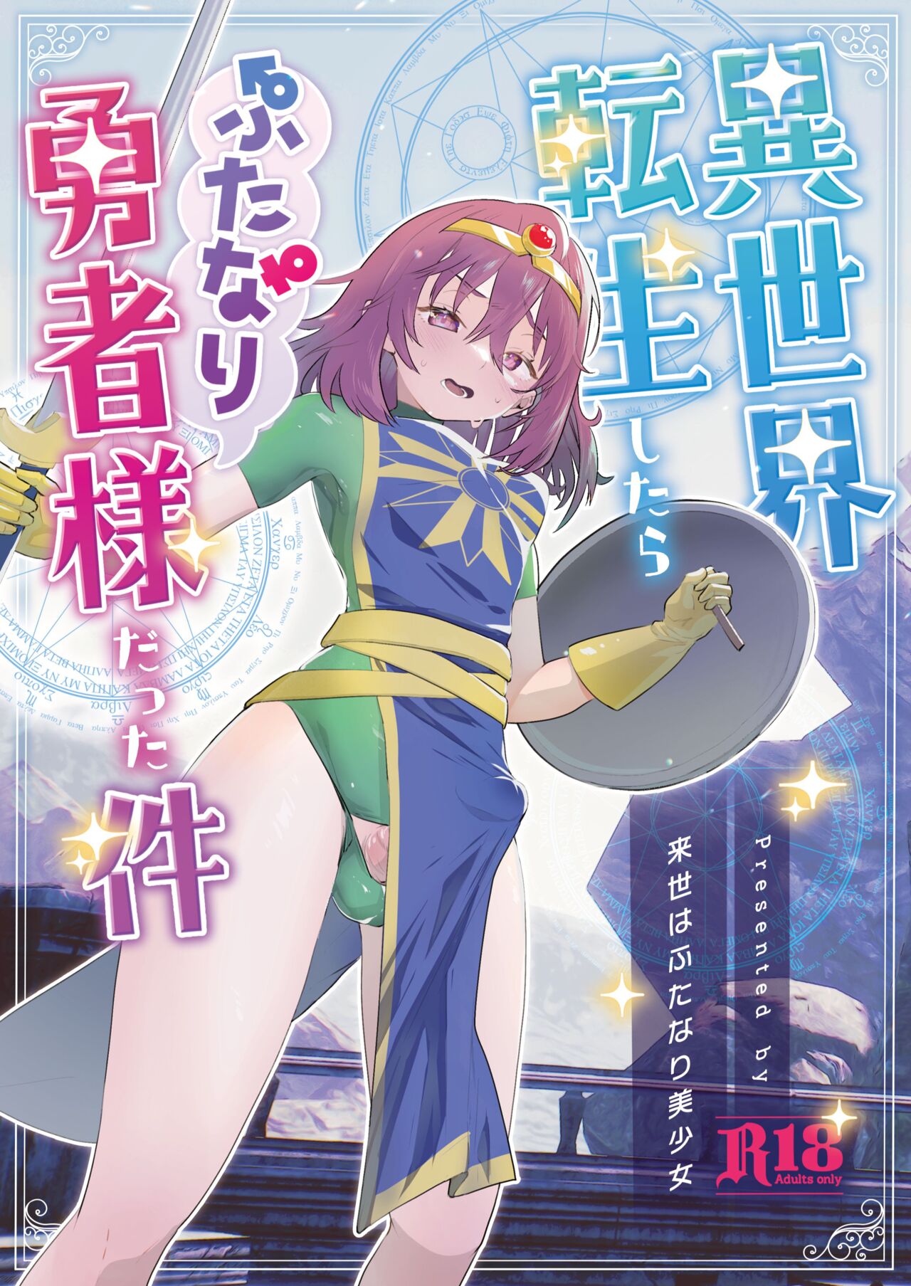 Isekai Tensei Shitara Futanari Yuusha-sama datta Ken | 이세계에 전생했더니 후타나리 용사님이었던 건 01 page 1 full