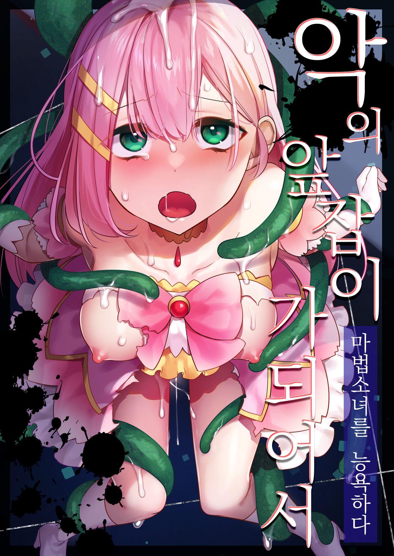 Aku no Tesaki ni Natta node. ~Mahou Shoujo o Ryoujoku Shimasu~ | 악의 앞잡이가 되어서 ~마법소녀를 능욕하다~ page 1 full