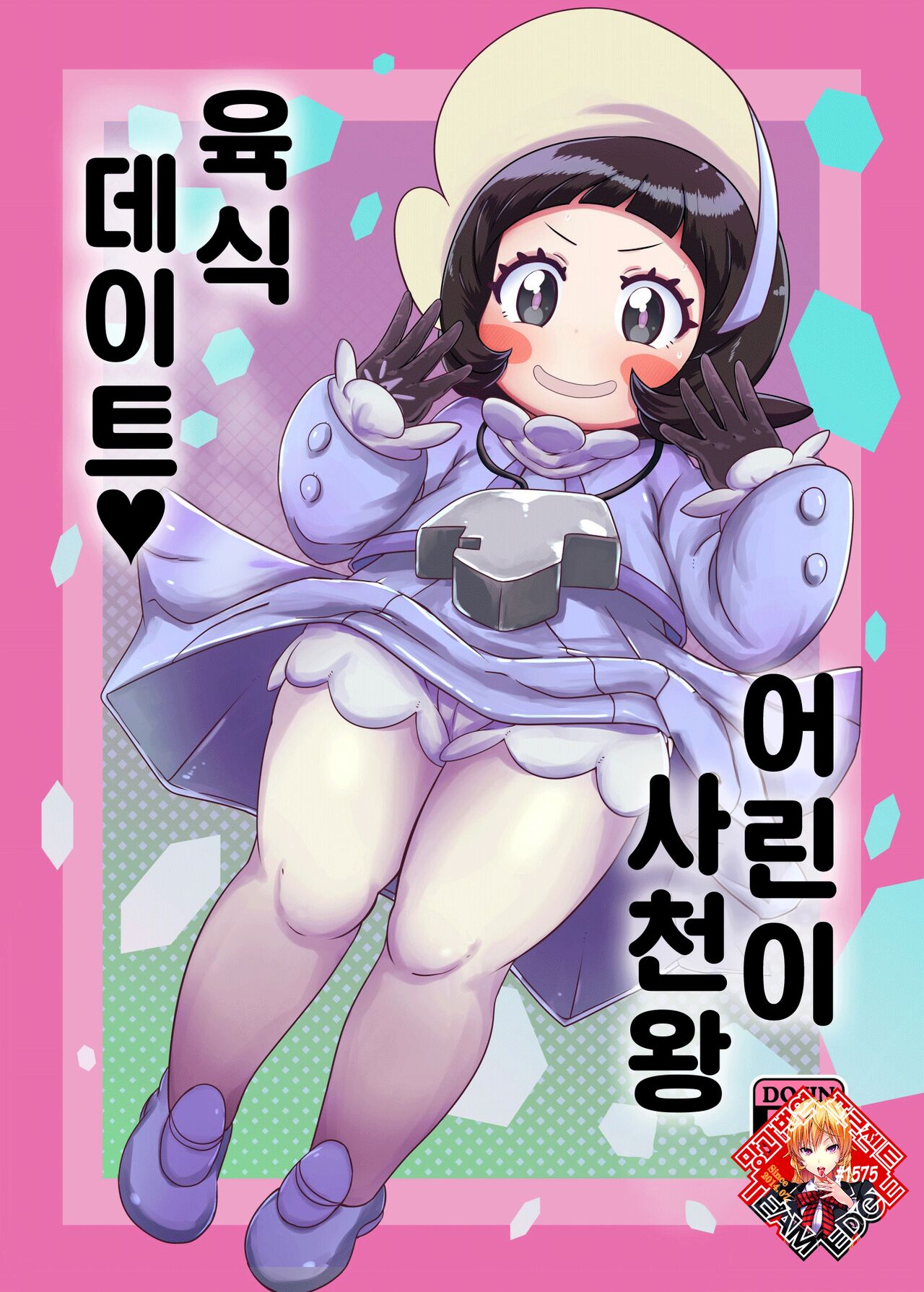 Kodomo Shitennou Nikushoku Date | 어린이 사천왕 육식 데이트♥ page 1 full