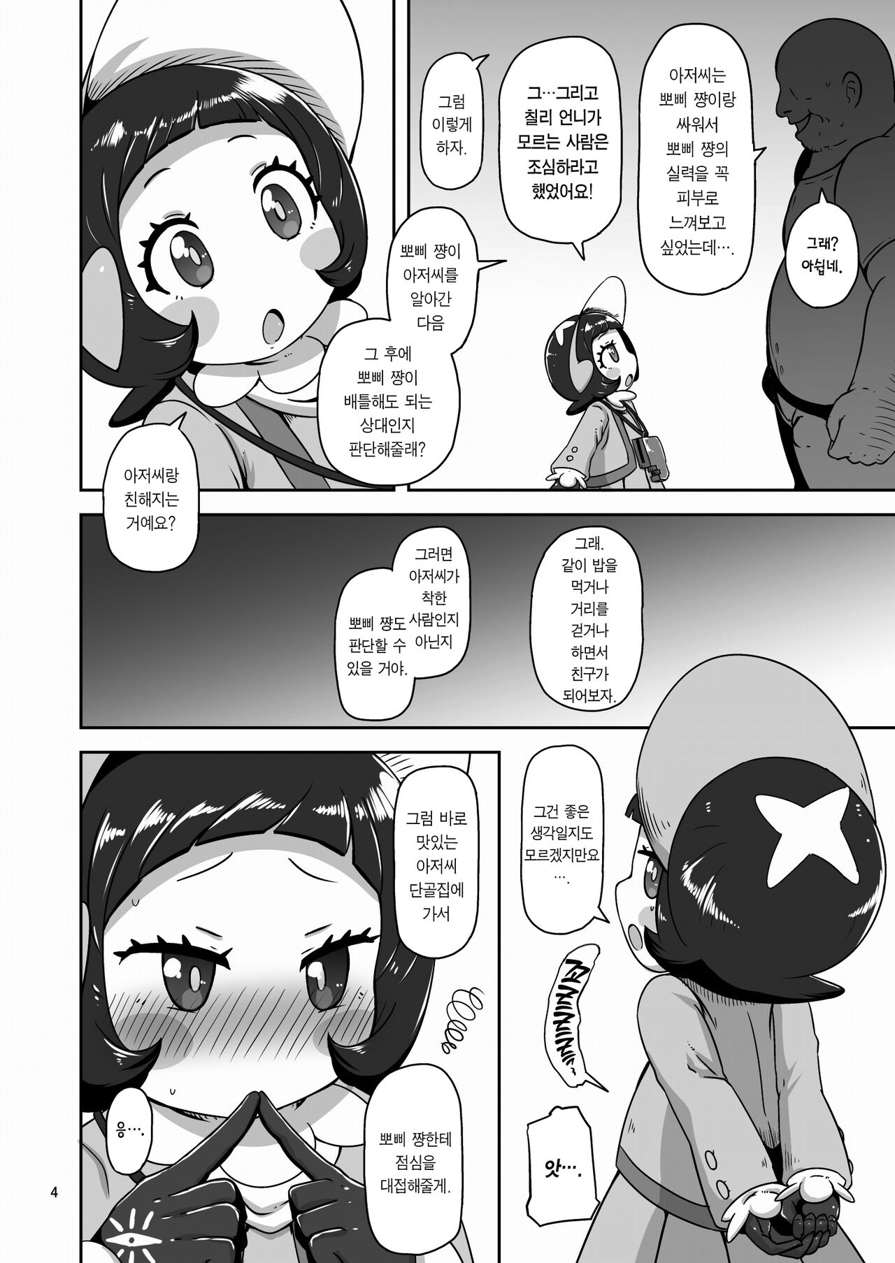 Kodomo Shitennou Nikushoku Date | 어린이 사천왕 육식 데이트♥ page 3 full