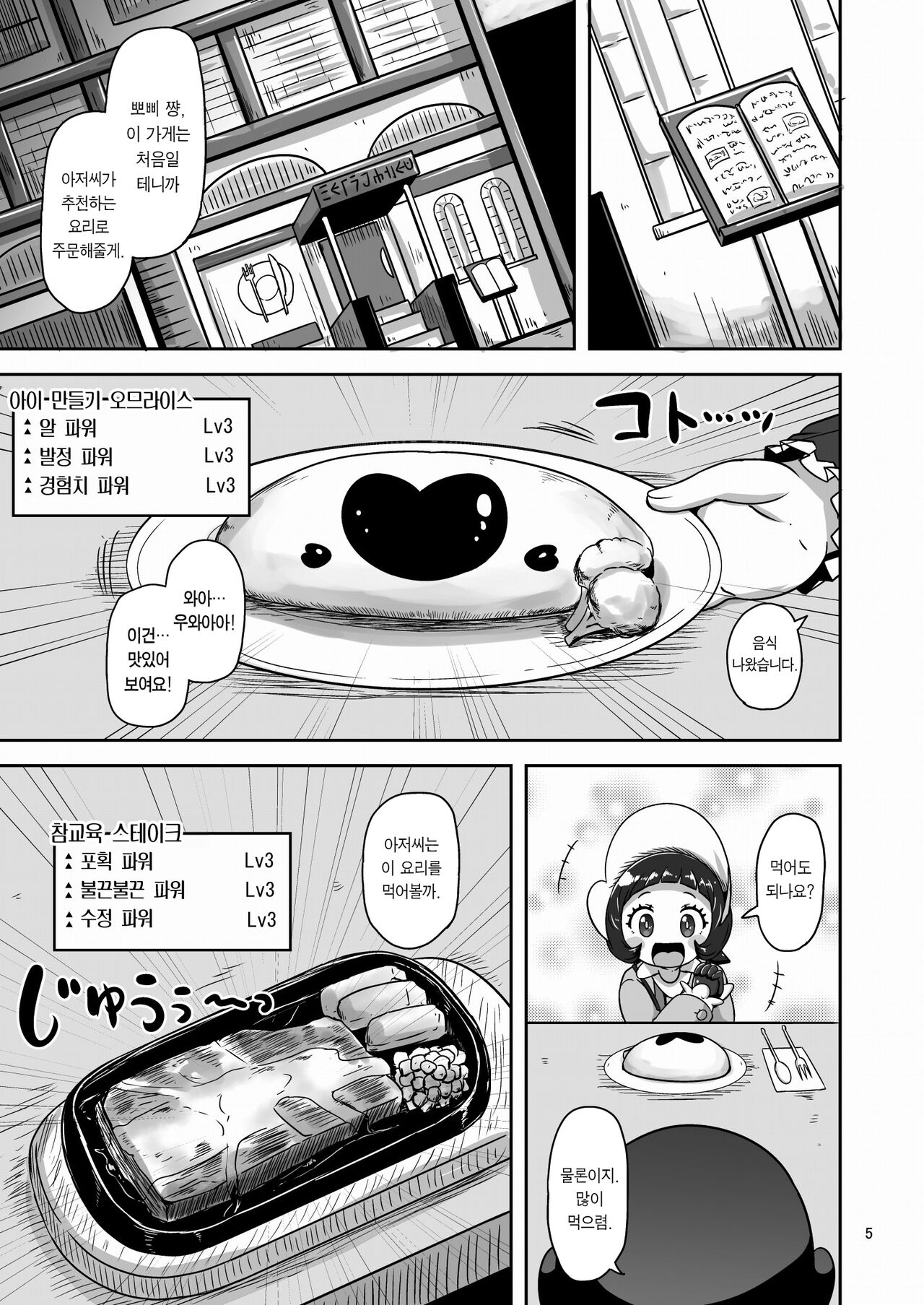 Kodomo Shitennou Nikushoku Date | 어린이 사천왕 육식 데이트♥ page 4 full