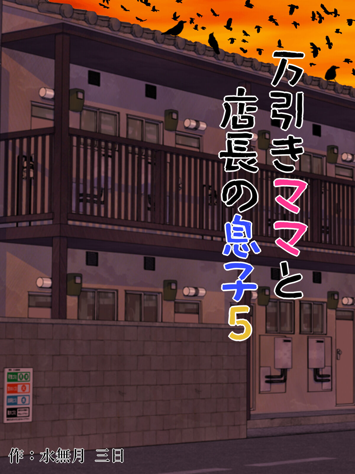 Manbiki Mama to Tencho no Musuko 5 | Shoplifting Mom and Store Manager's Son 5 page 1 full