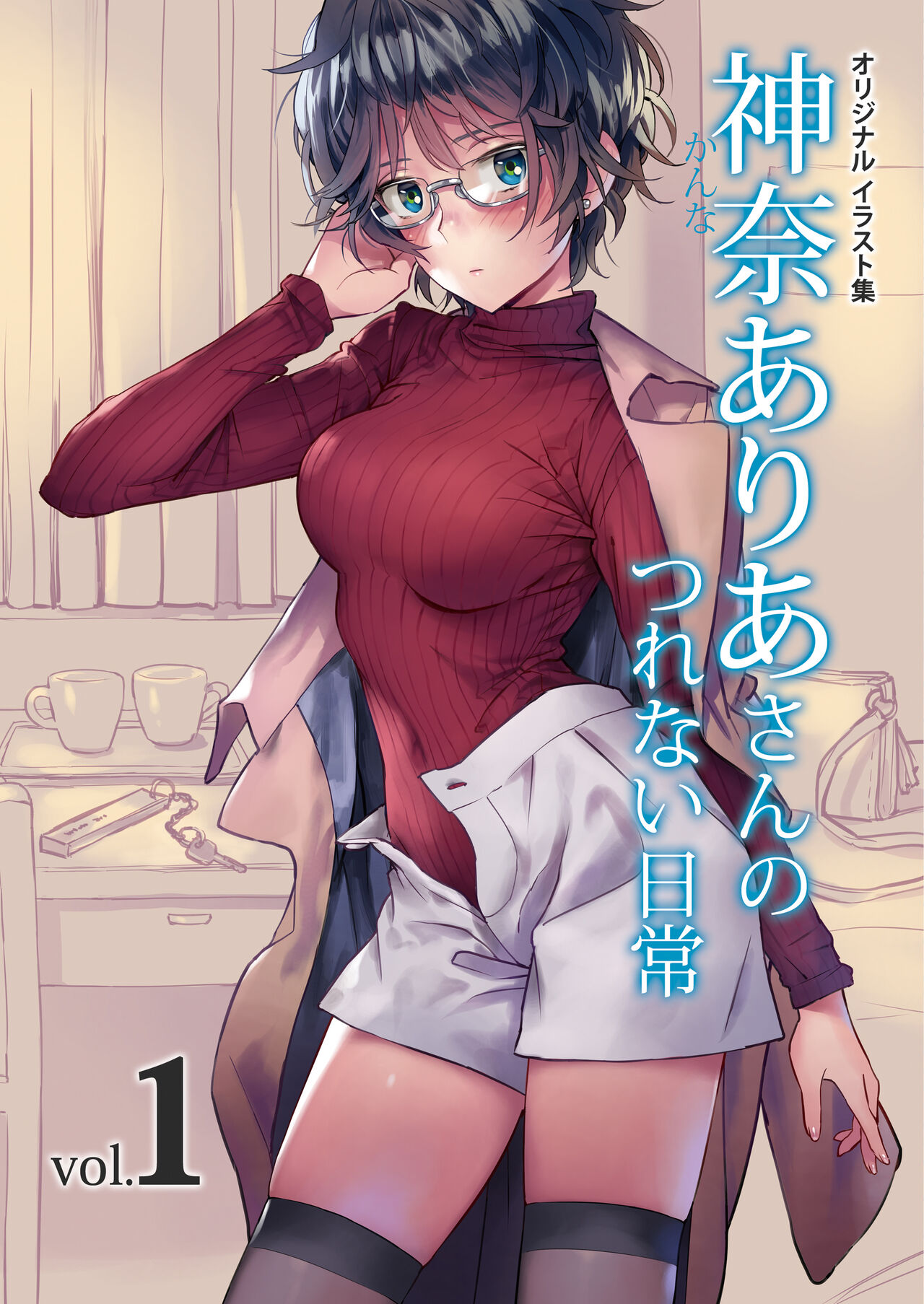 Kanna Aria-san no Tsurenai Nichijou Vol.1 page 1 full