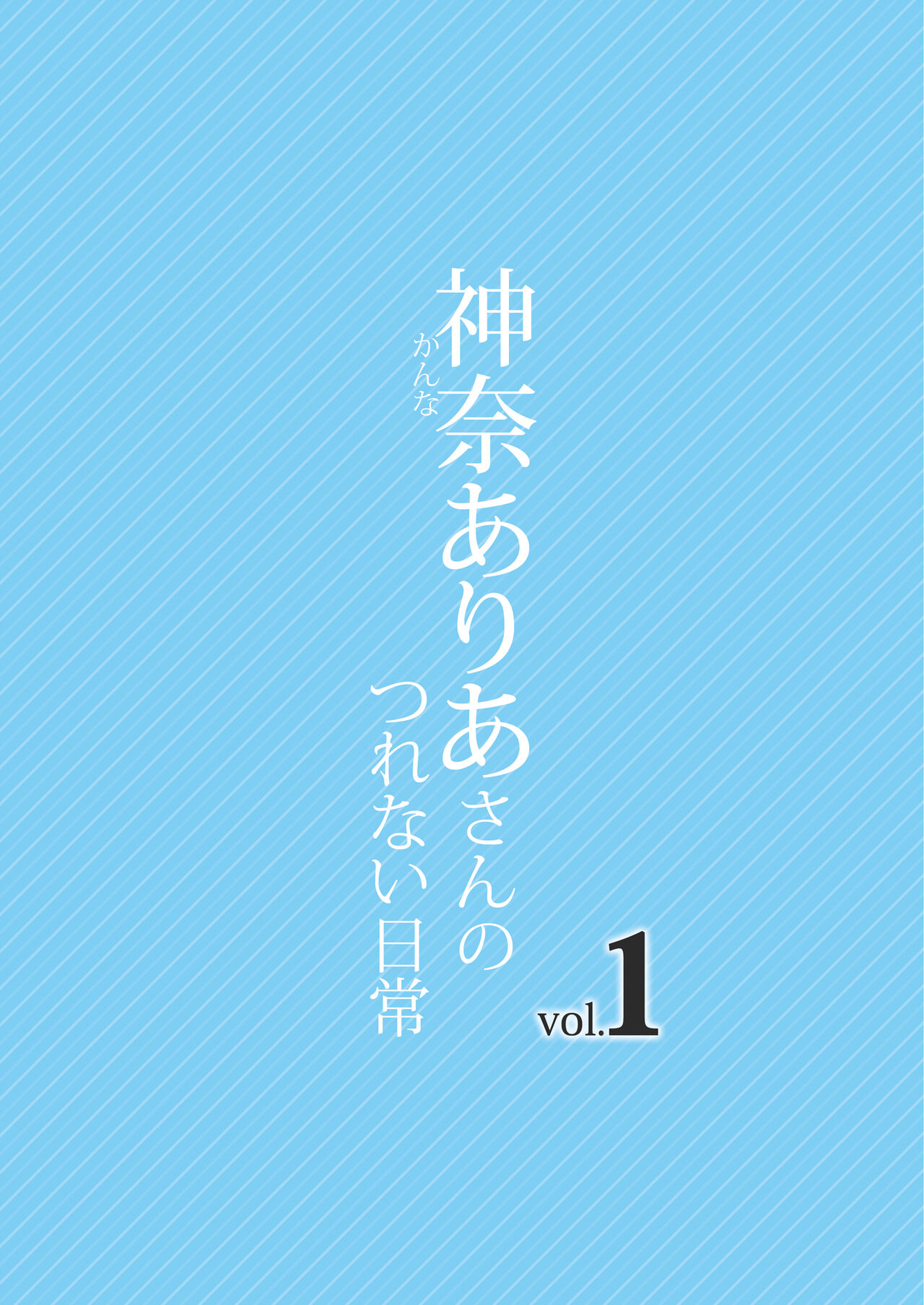 Kanna Aria-san no Tsurenai Nichijou Vol.1 page 2 full