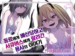 Nakama ni Uragirare Succubus ni Urareta Yuusha-sama no Ohanashi | 동료에게 배신당하고 서큐버스에게 팔려간 용사의 이야기