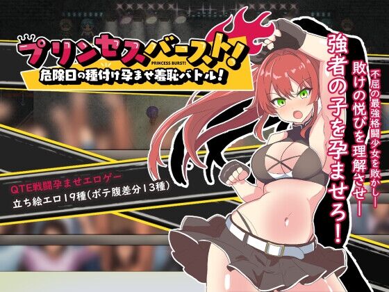 プリンセスバースト!危険日の種付け孕ませ羞恥バトル! page 1 full