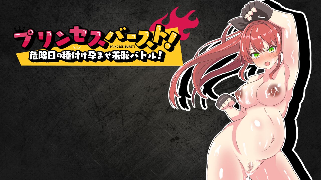 プリンセスバースト!危険日の種付け孕ませ羞恥バトル! page 5 full