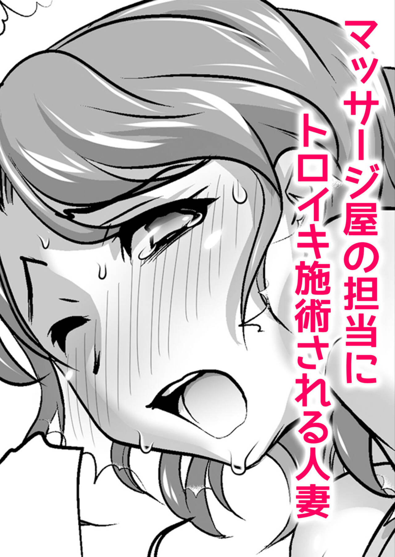 Hatsujou Zuma ga Netorare Ochiru Anaiki Seikan Massage "Onegai... Motto Oku made Hogushitee" page 3 full