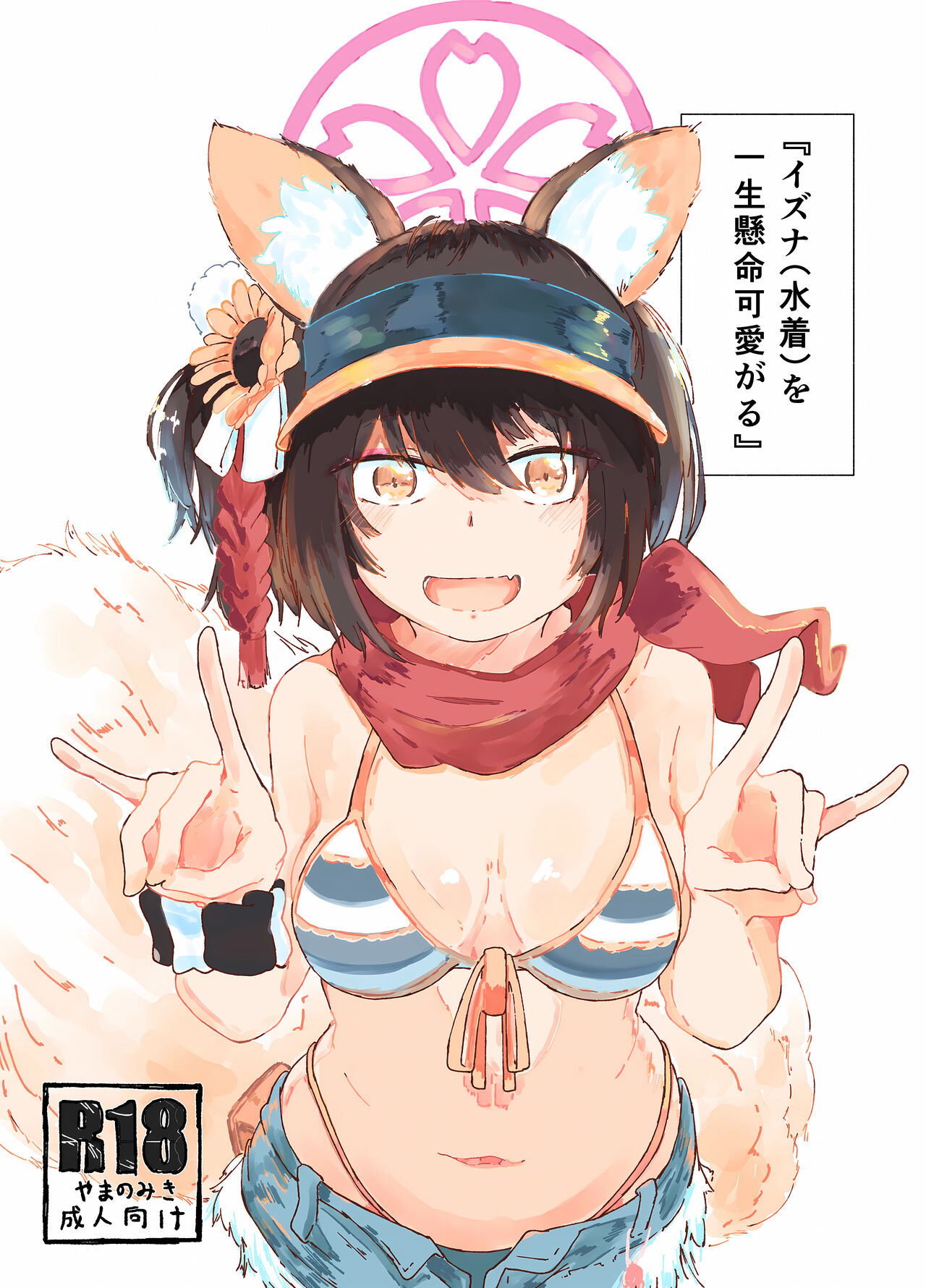Izuna  o Isshoukenmei Kawaigaru page 1 full