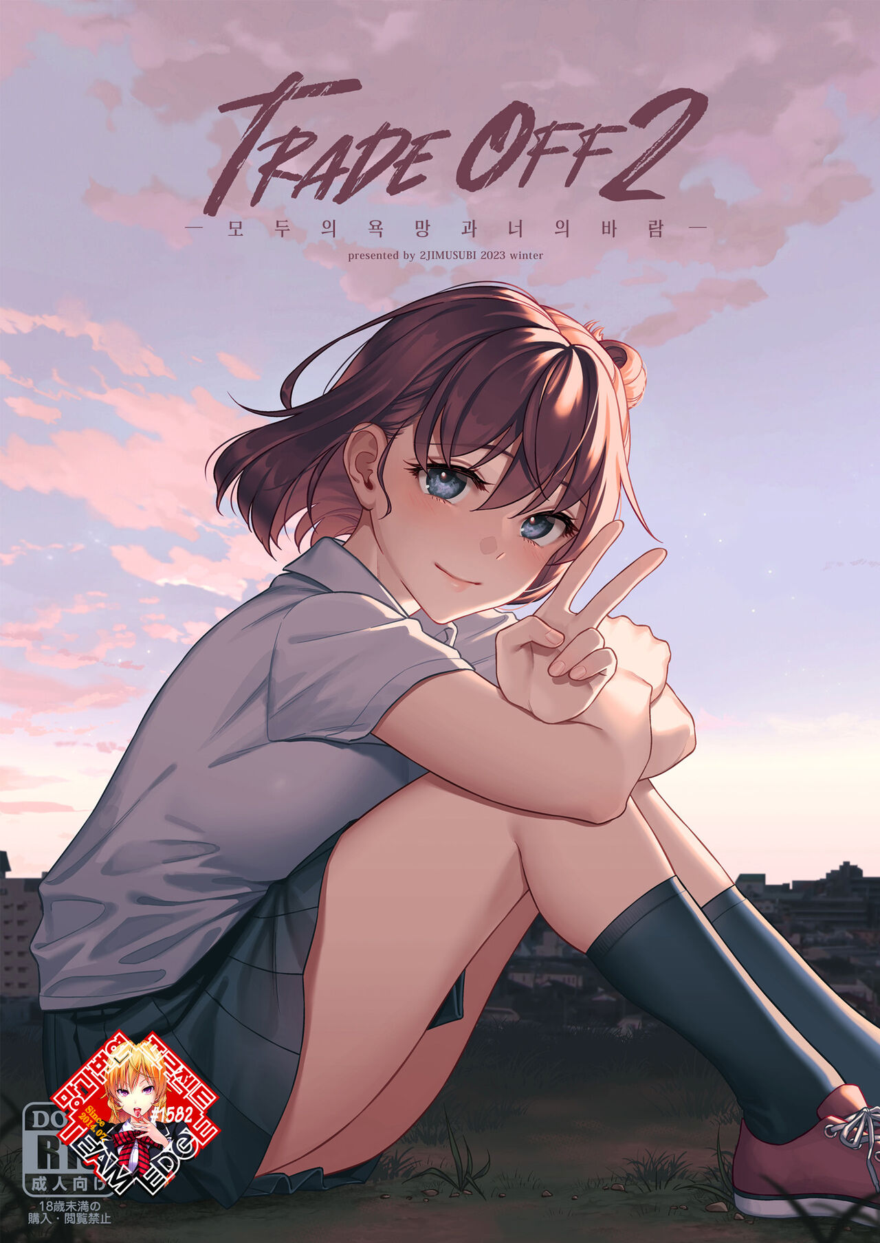 TRADE OFF 2 -Minna no Yoku to Kimi no Negai- | TRADE OFF 2 -모두의 욕망과 너의 바람- page 1 full