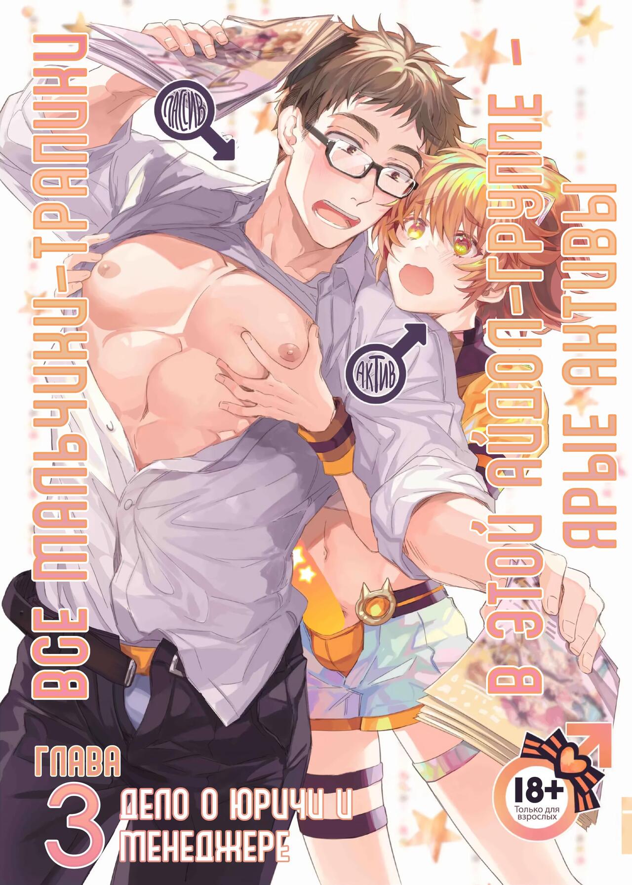 Otokonoko Idol Zenin Baritachi Keikaku vol 3 - Yurichi to Manager no Baai | Все мальчики-трапики в этой айдол-группе - ярые активы Глава 3 - дело о юричи и менеджере page 1 full