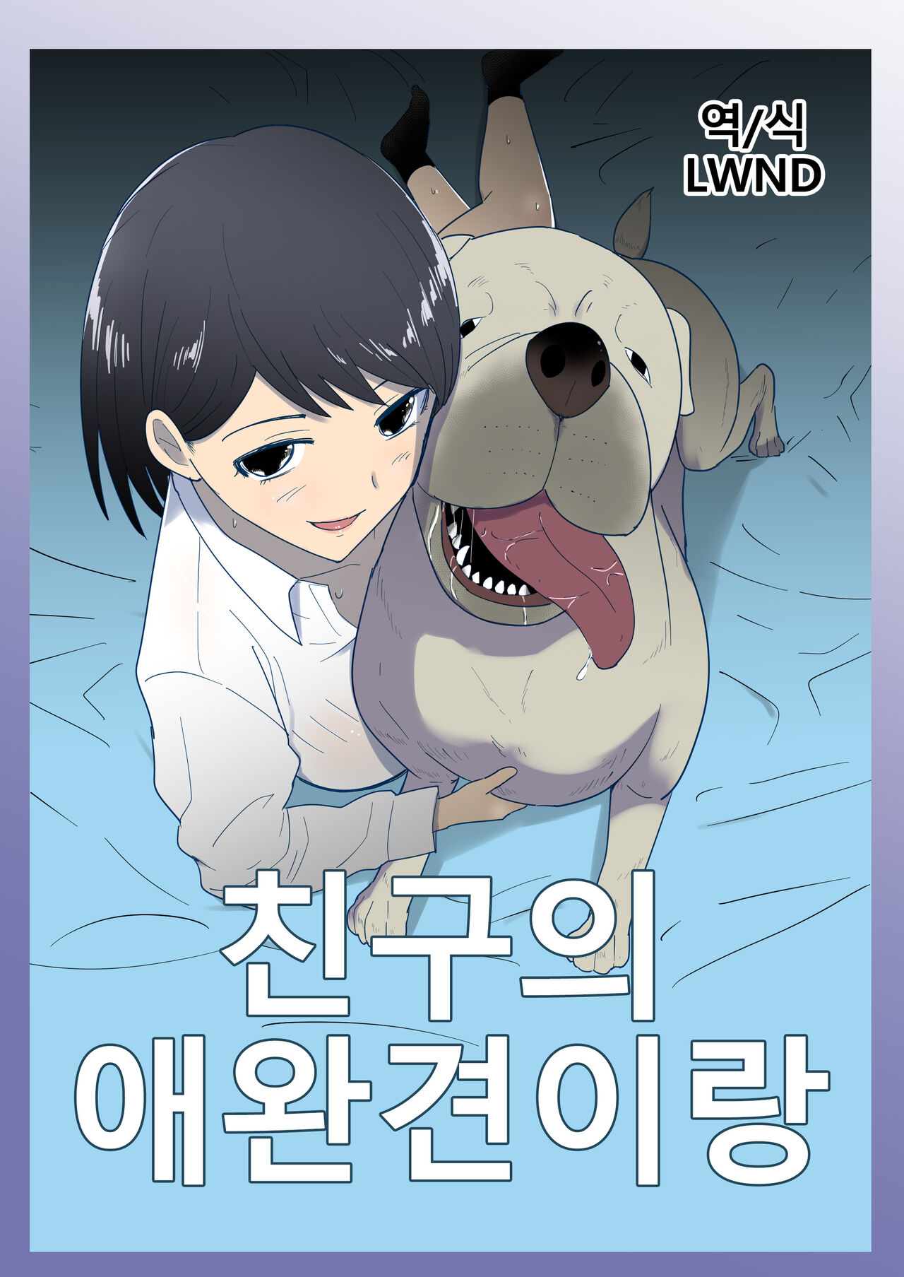 Tomodachi no Pet to | 친구의 애완견이랑 page 1 full