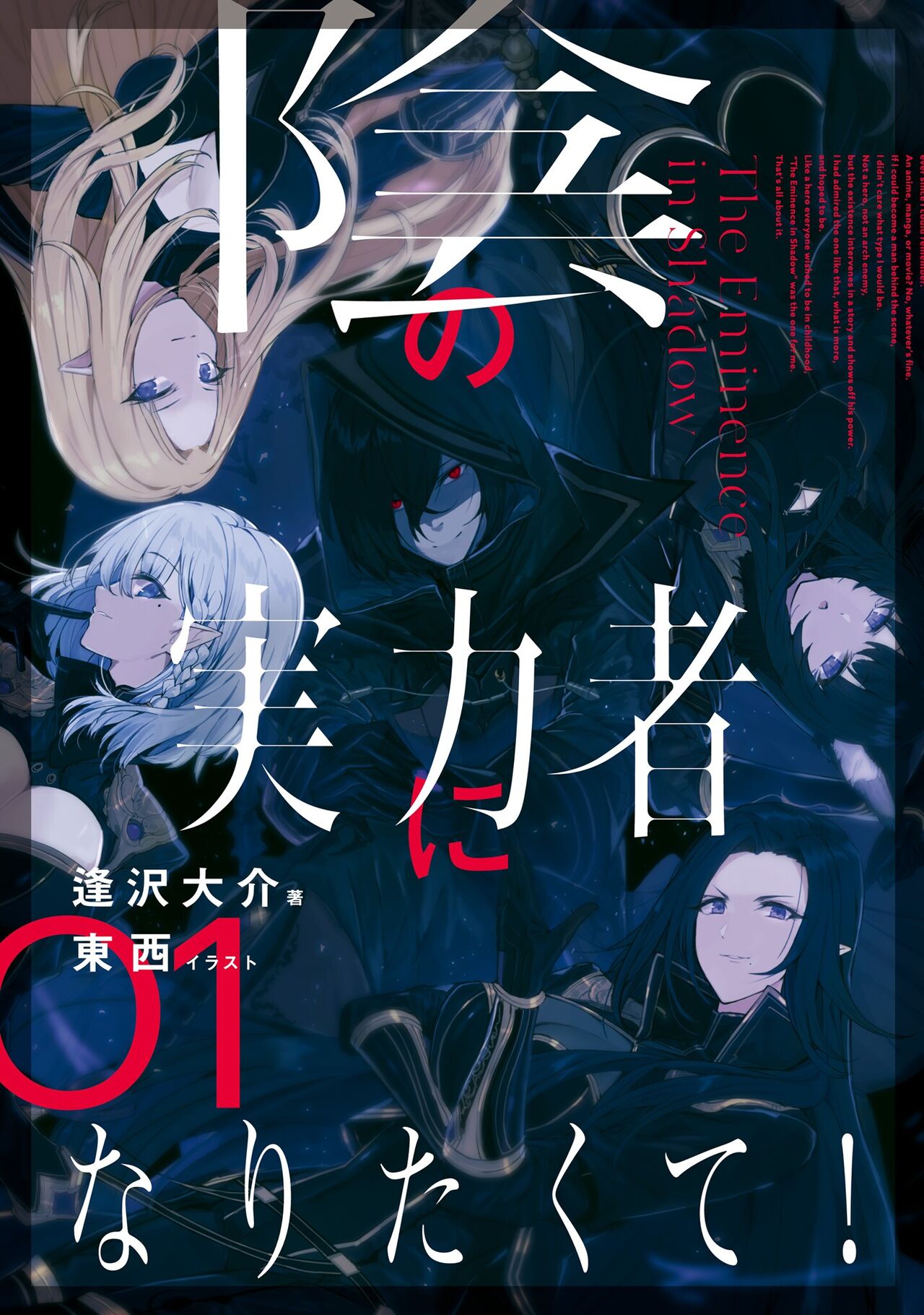陰の実力者になりたくて！Vol.1 page 1 full