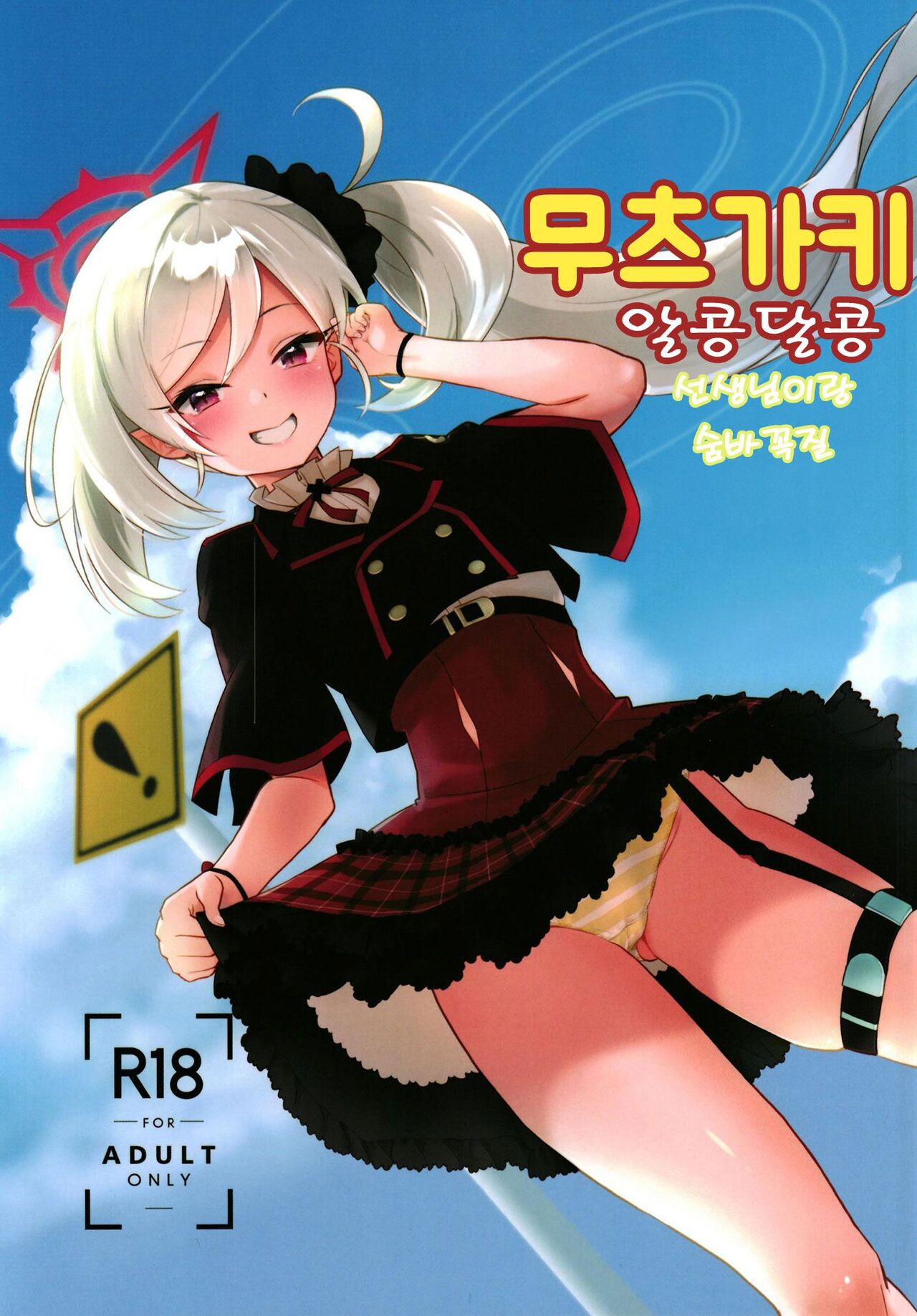 Mutsugaki Icha Love Book ~Sensei to Kakurenbo~ | 무츠가키 알콩달콩 ~선생님이랑 숨바꼭질~ page 1 full
