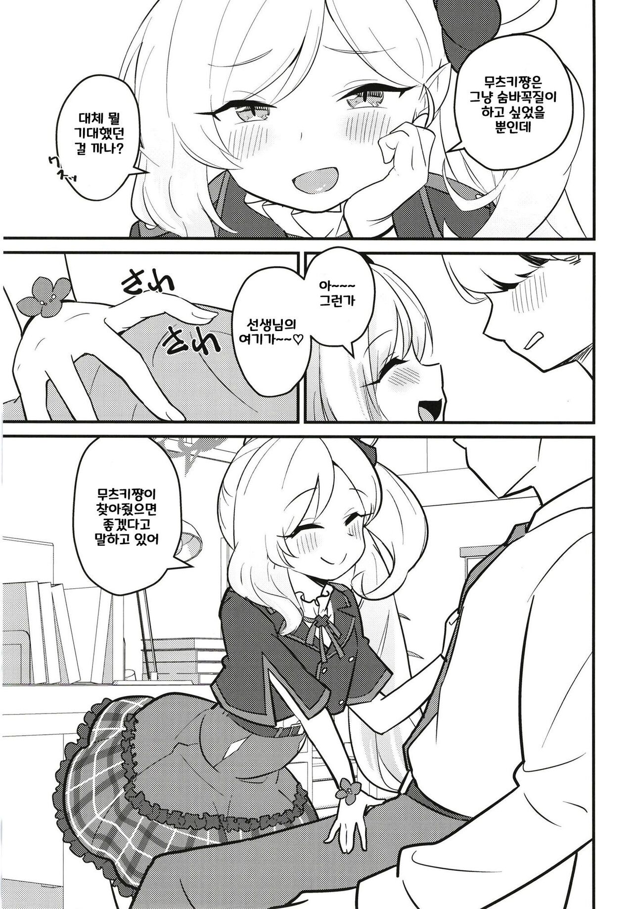 Mutsugaki Icha Love Book ~Sensei to Kakurenbo~ | 무츠가키 알콩달콩 ~선생님이랑 숨바꼭질~ page 5 full