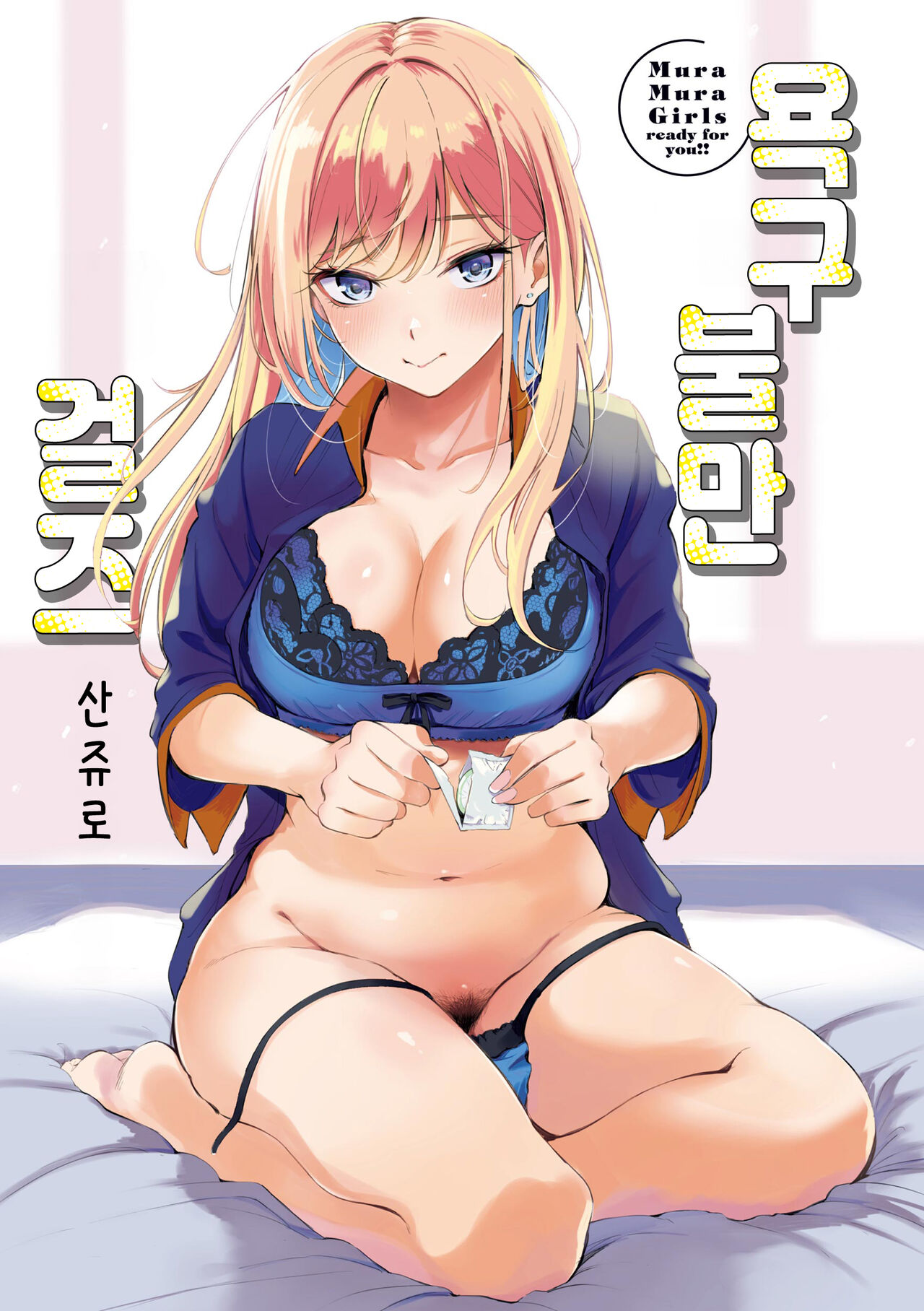 Frustration Girls - Mura Mura Girls ready for you!! | 욕구불만 걸즈 - Mura Mura Girls ready for you!! page 3 full