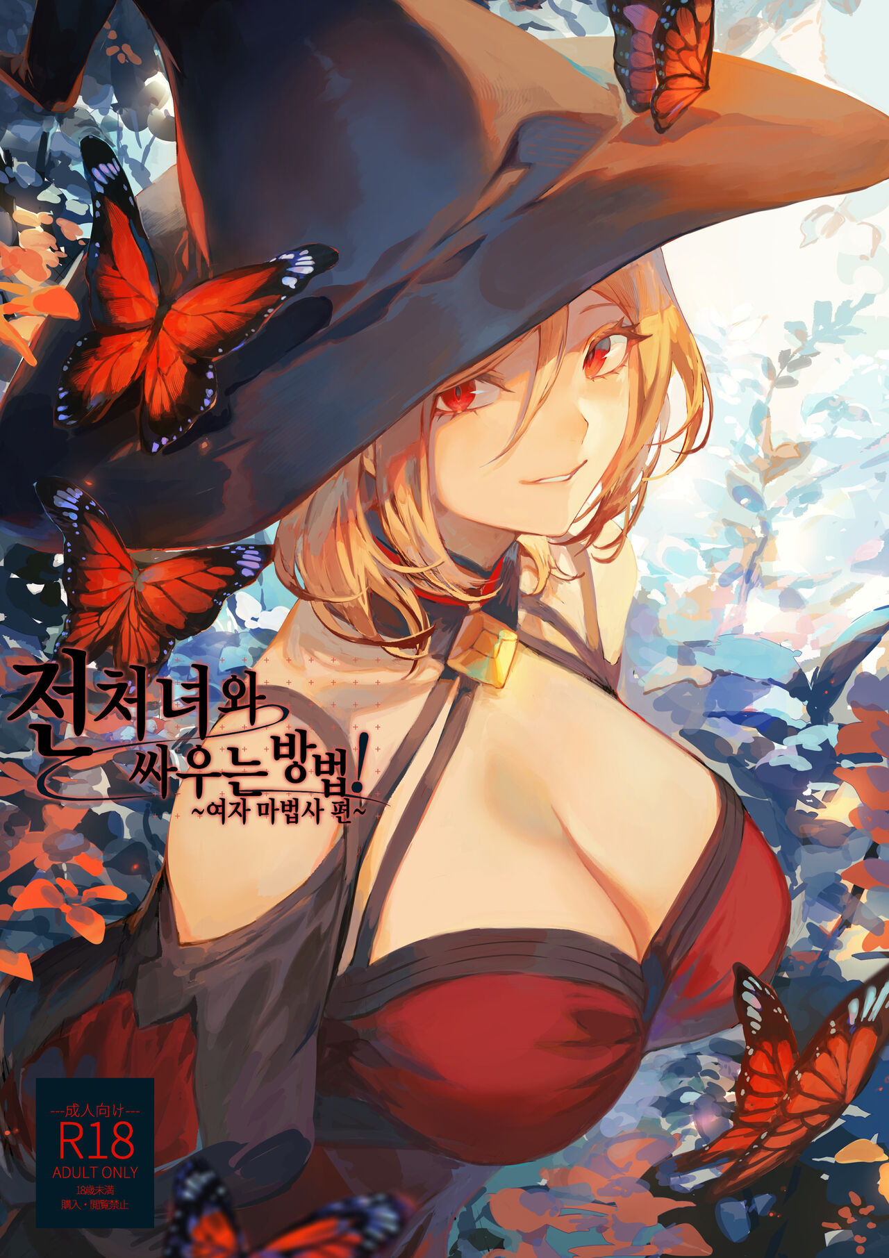 Ikusa Otome to Ikusa Goto! ~Onna Mahoutsukai Hen~ | 전처녀와 싸우는 방법! ~여자 마법사 편~ page 1 full