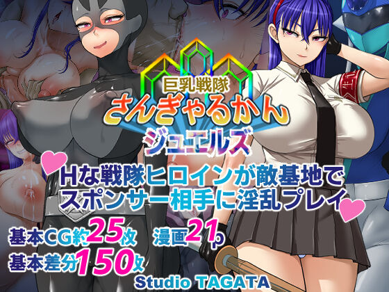 巨乳戦隊さんぎゃるかん ジュエルズ～タンザナイト～ page 1 full