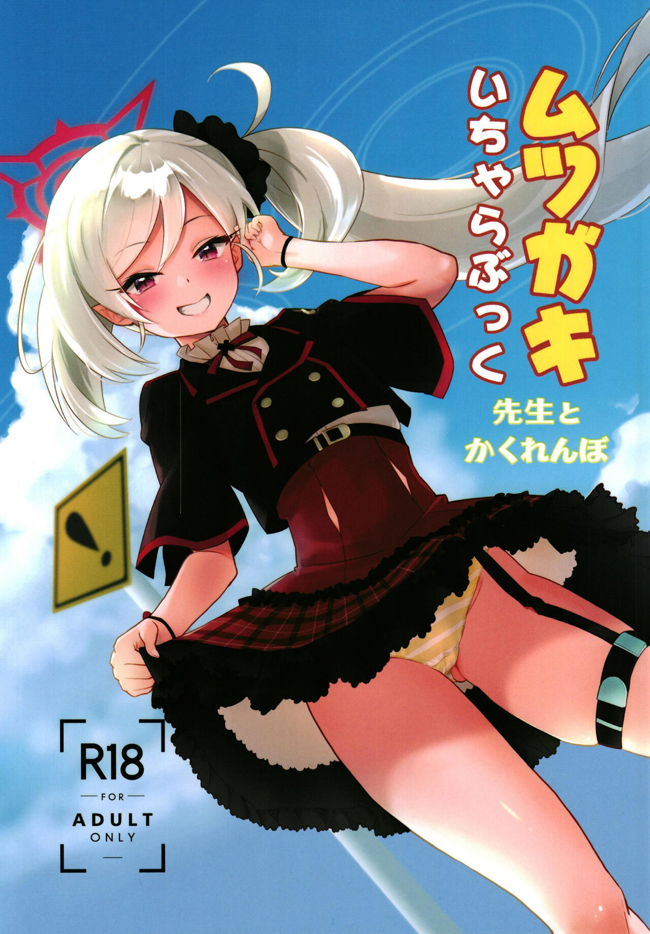 Mutsugaki Icha Love Book～Sensei to Kakurenbo～ page 1 full