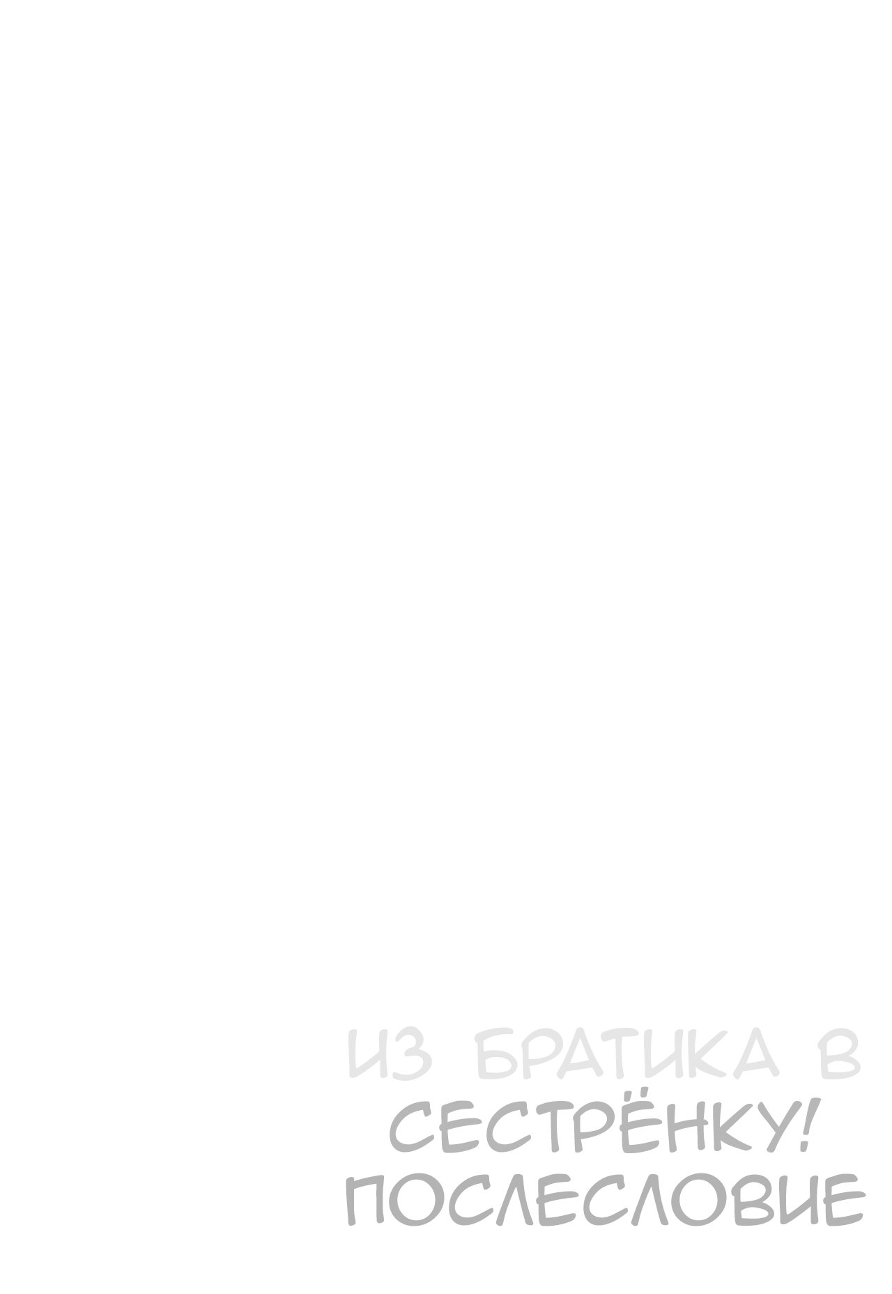 Yappari ♀ Onii-chan nanda yo ne! | Из братика в сестрёнку! Послесловие. page 4 full
