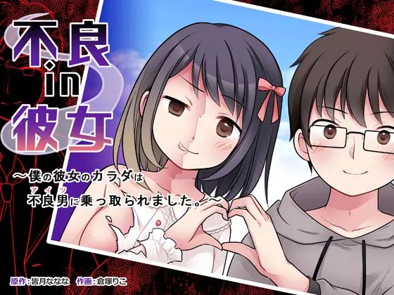 Furyou in Kanojo ~Boku no Kanojo no Karada wa Furyou Otoko  ni Nottoraremashita ~ | 불량 in 그녀 내 여자친구의 몸뚱이는 불량남에게 납치되었다. page 1 full