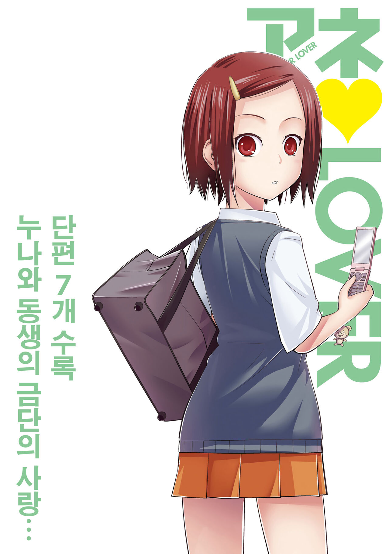 Ane Lover - Older Sister Lover | 누나♥LOVER Ch. 1-2 page 2 full