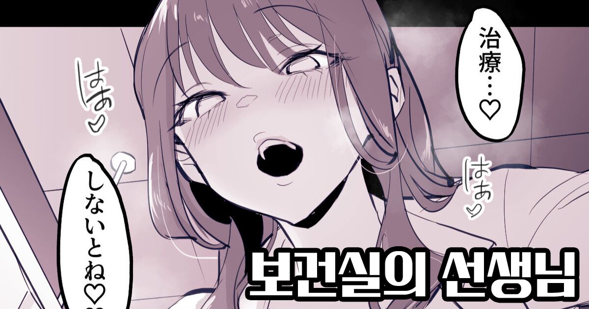 Hokenshitsu no Sensei | 보건실의 선생님 page 1 full