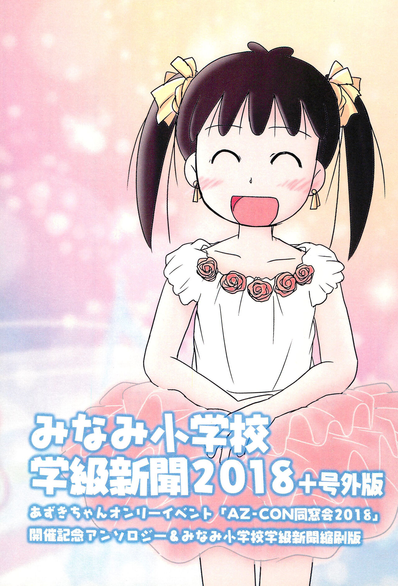 Minami Shougakkou Gakkyuu Shinbun 2018 + Gougaiban page 1 full