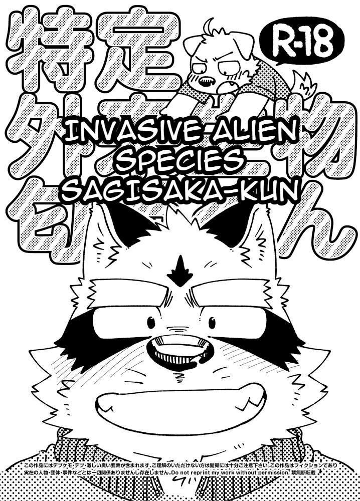 Tokutei Gairai Seibutsu Sagisaka-kun | Invasive Alien Species SAGISAKA-KUN page 1 full